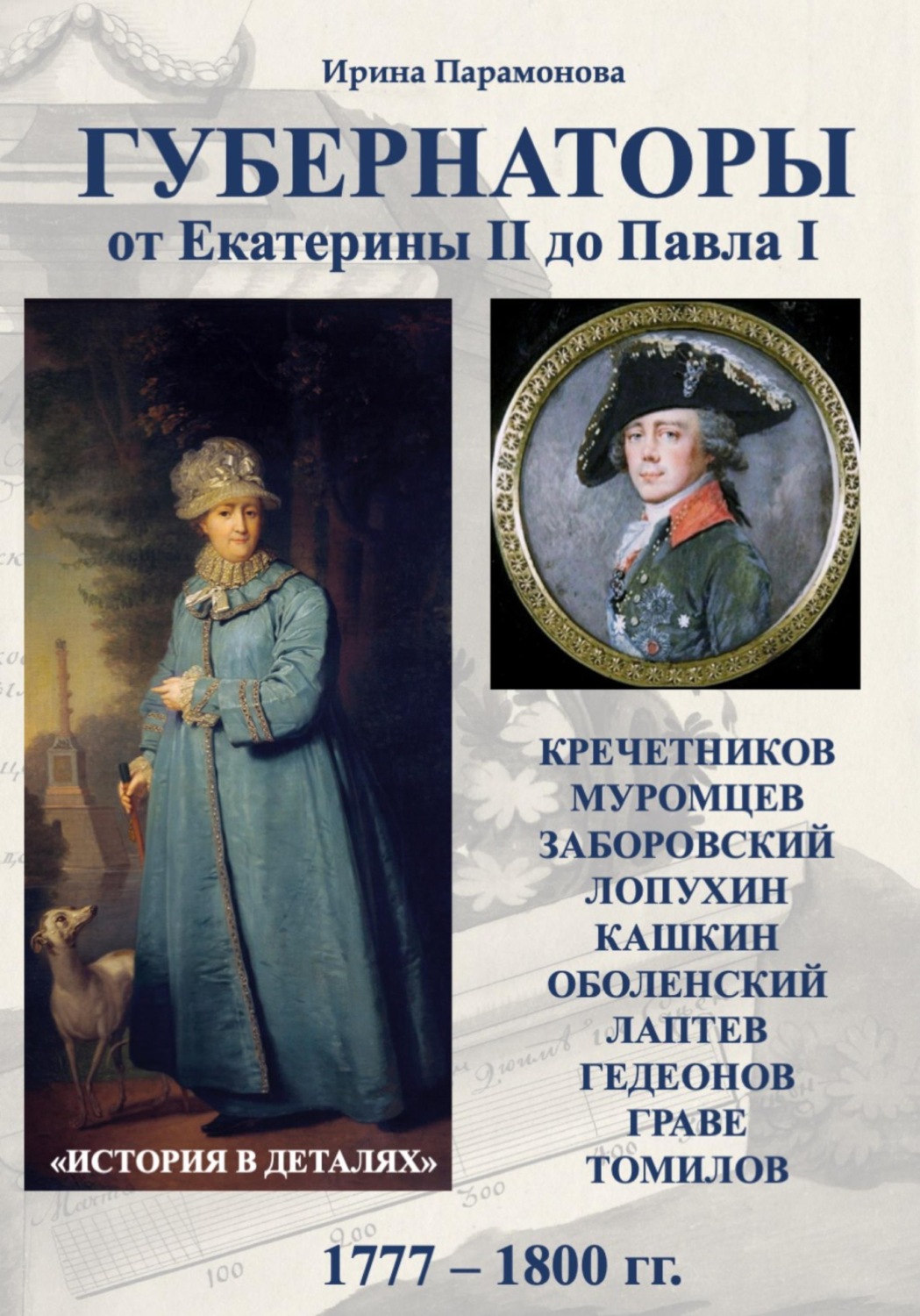 Обложка книги «Губернаторы. От Екатерины II до Павла I»