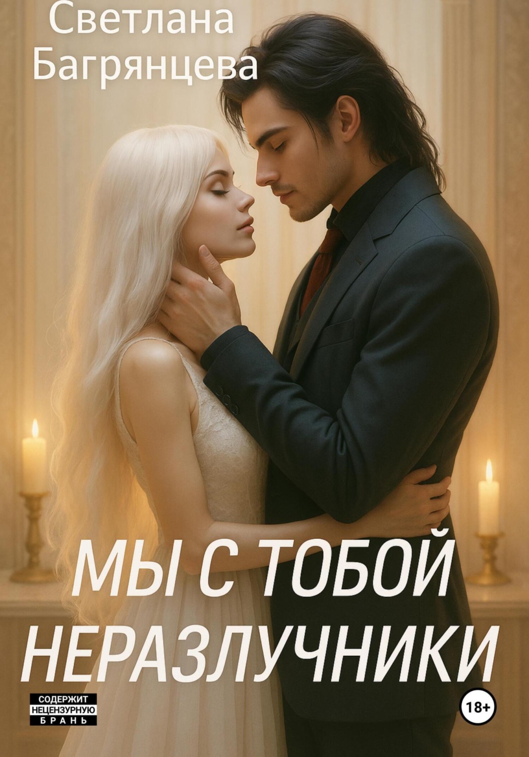 Обложка книги «Мы с тобой неразлучники»