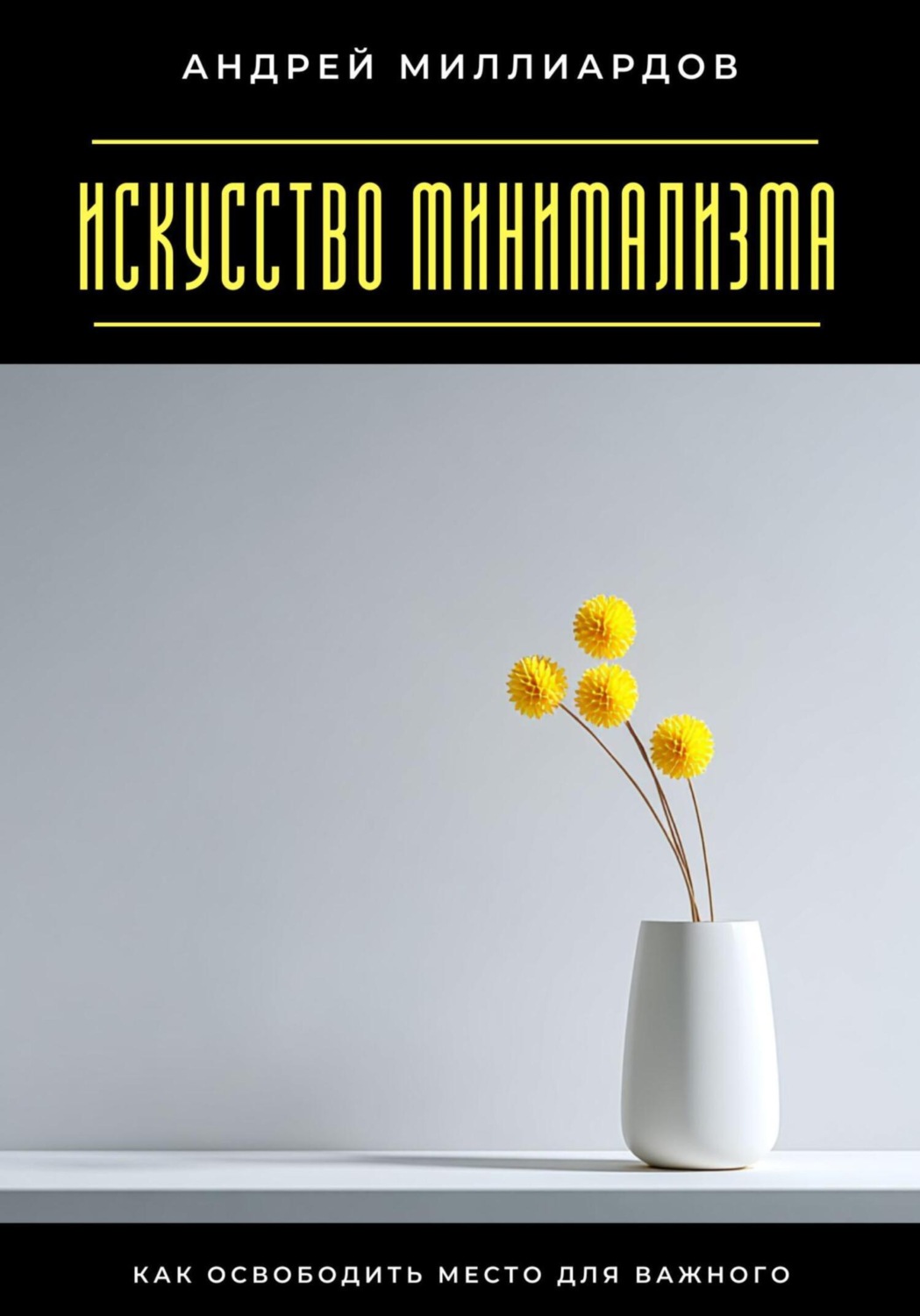 Обложка книги «Искусство минимализма. Как освободить место для важного»