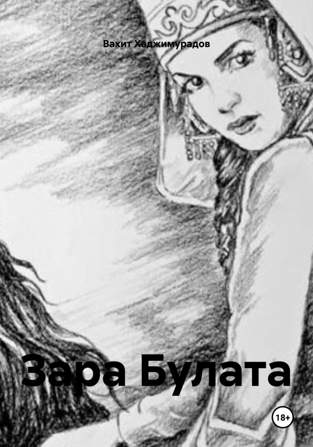 Обложка книги «Зара Булата»