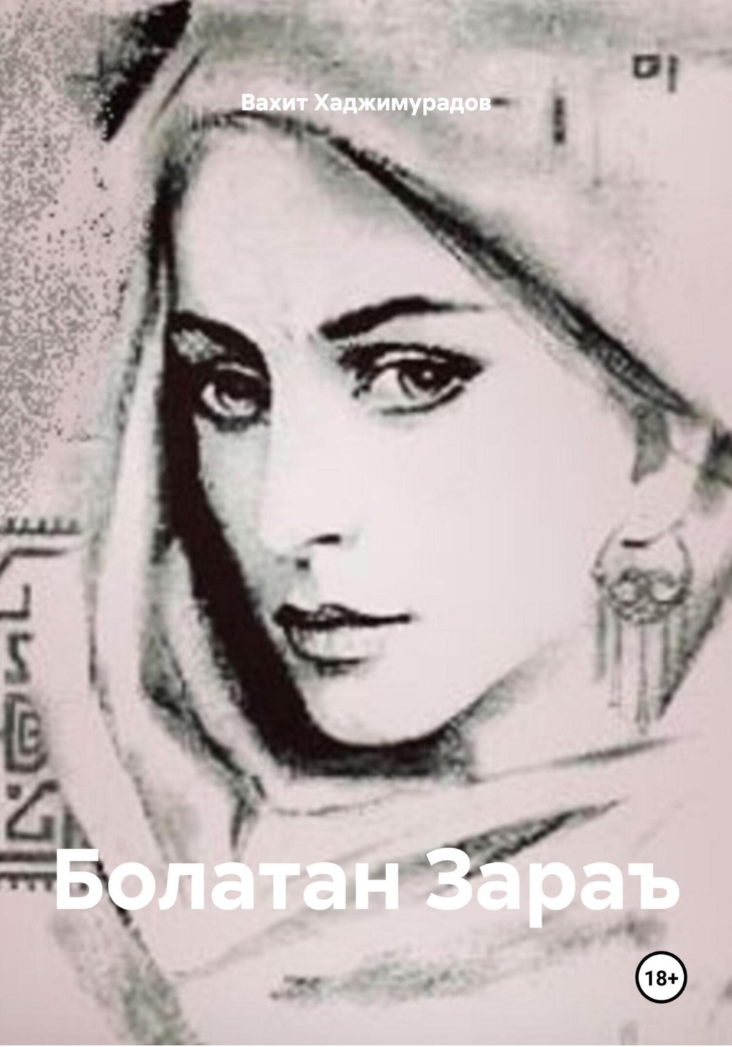 Обложка книги «Болатан Зараъ»