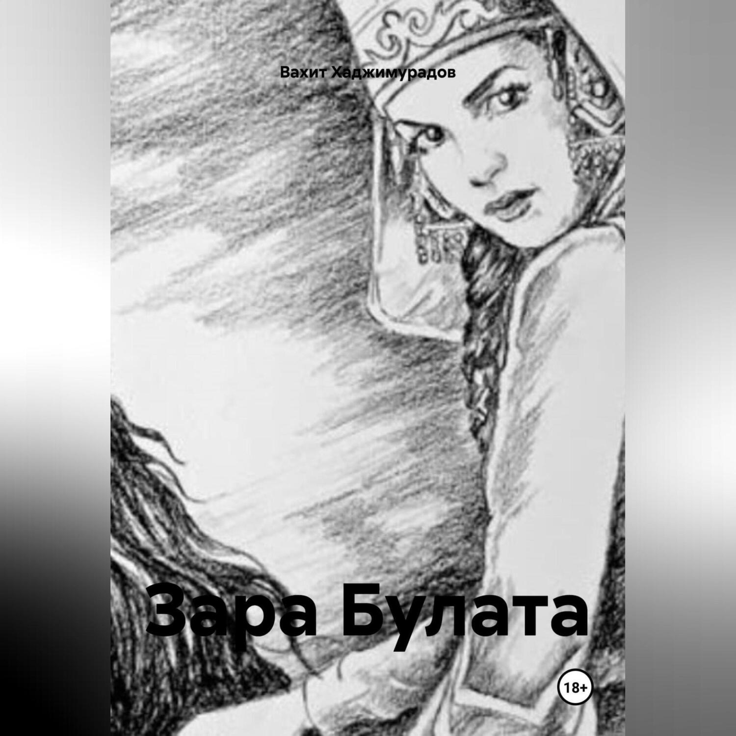 Обложка книги «ЗАРА БУЛАТА»