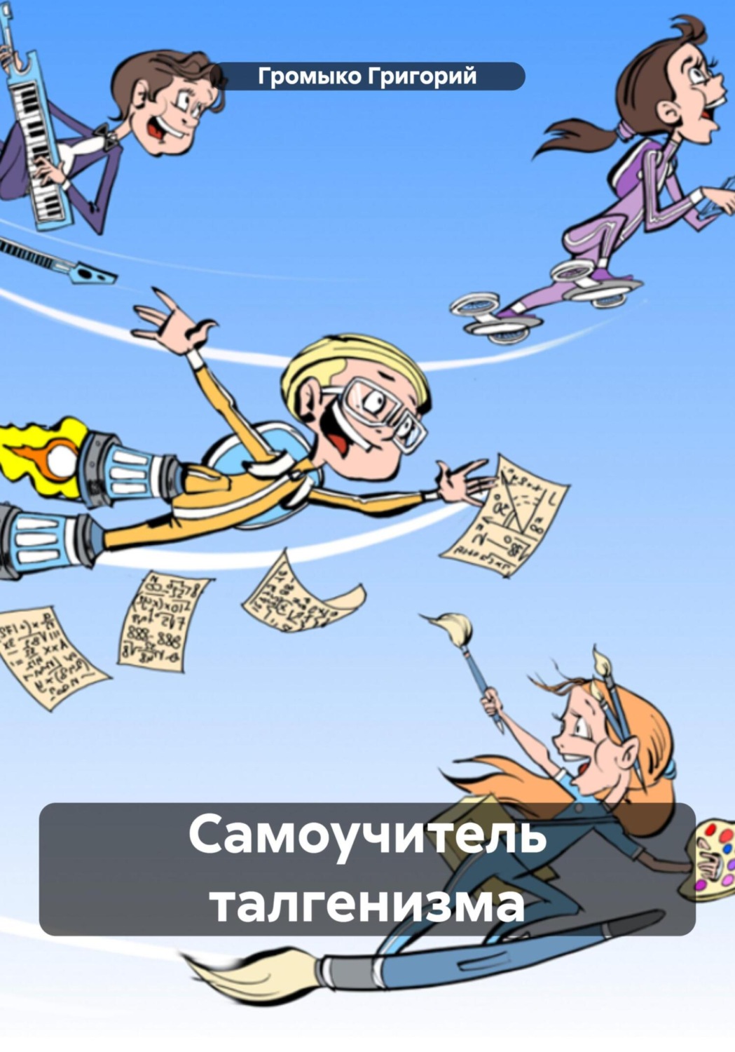 Обложка книги «Самоучитель талгенизма»