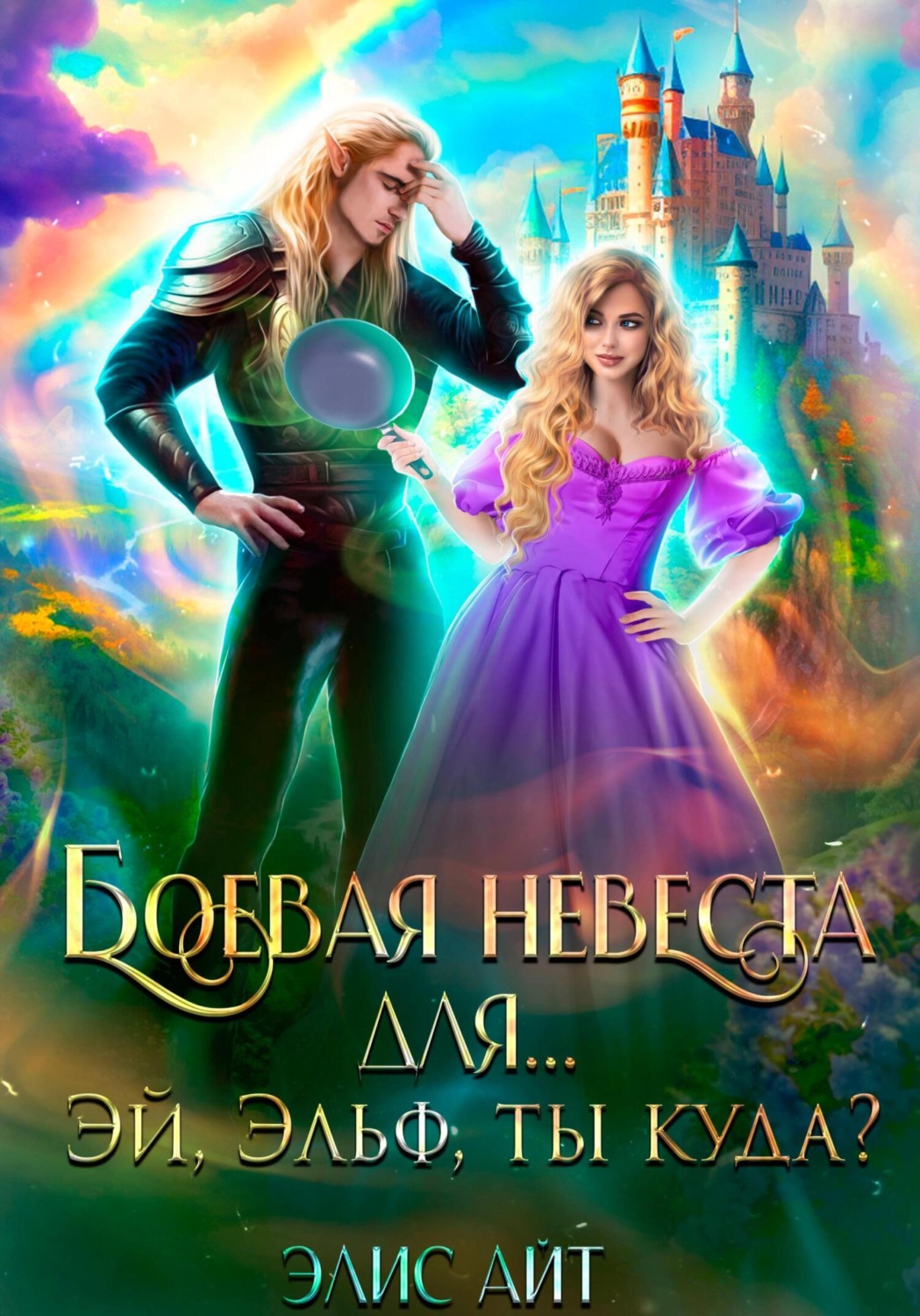 Обложка книги «Боевая невеста для… Эй, эльф, ты куда?»