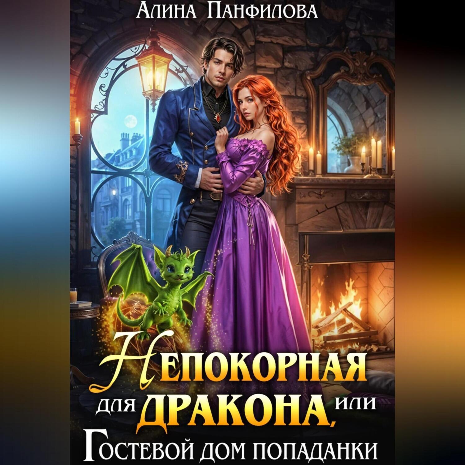 Обложка книги «Непокорная для дракона или Гостевой дом попаданки»