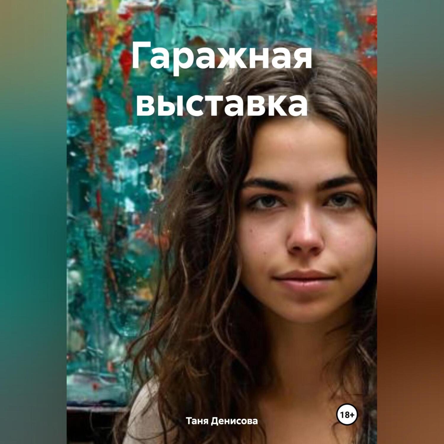 Обложка книги «Гаражная выставка»