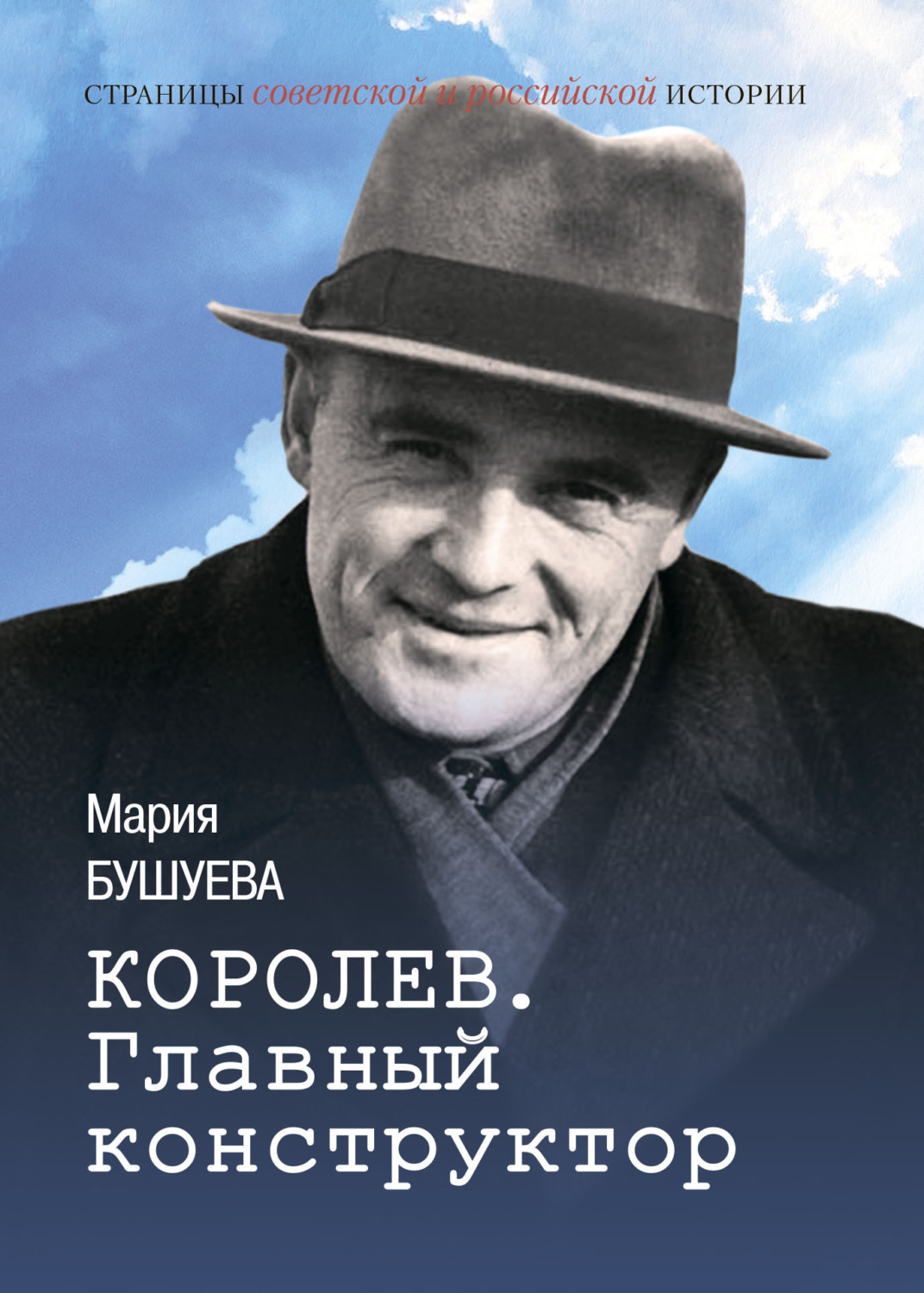 Обложка книги «Королев. Главный конструктор»