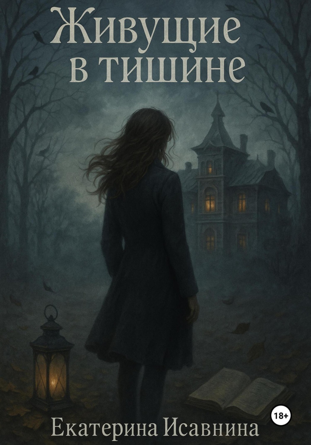 Обложка книги «Живущие в тишине»