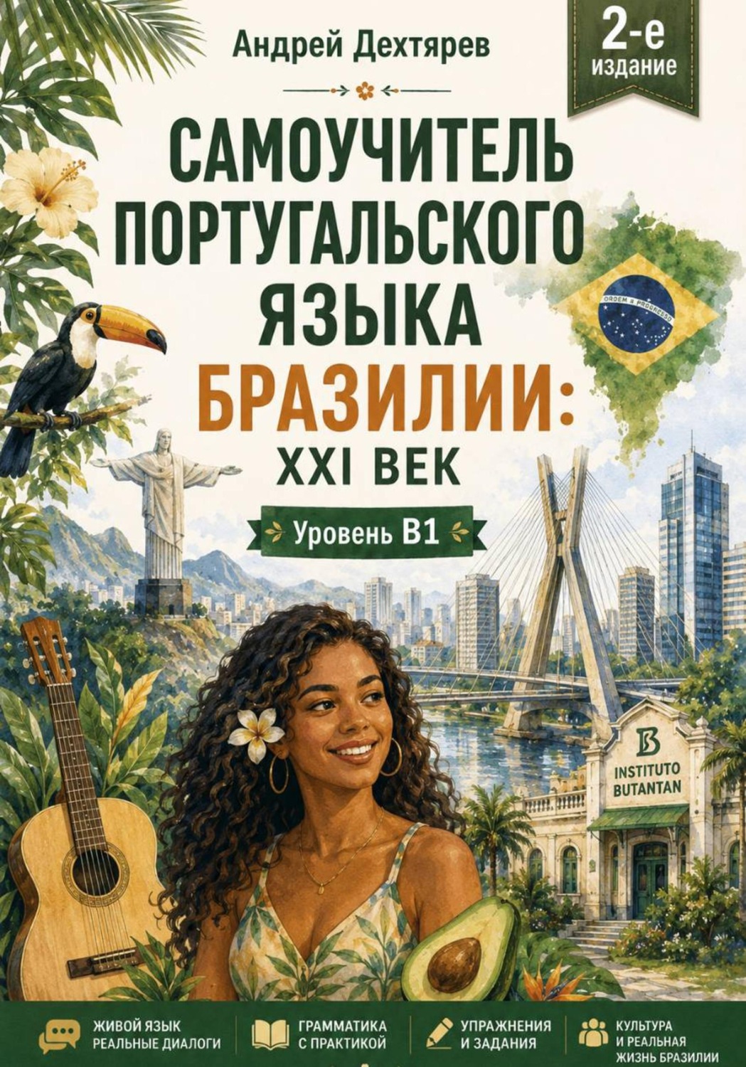 Обложка книги «Самоучитель португальского языка Бразилии: XXI век. Уровень B1. 2-е издание»