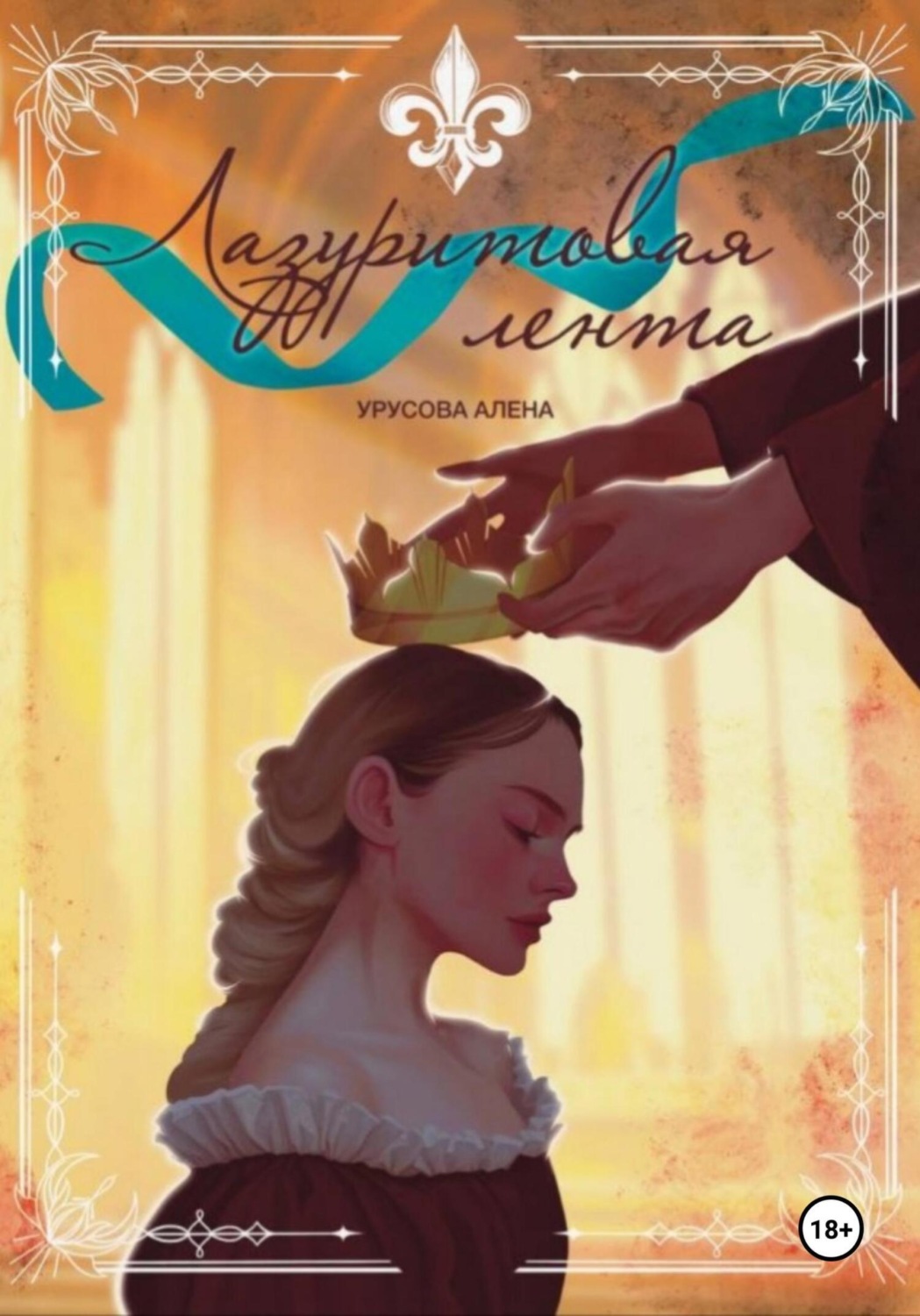 Обложка книги «Лазуритовая лента. Книга 1»
