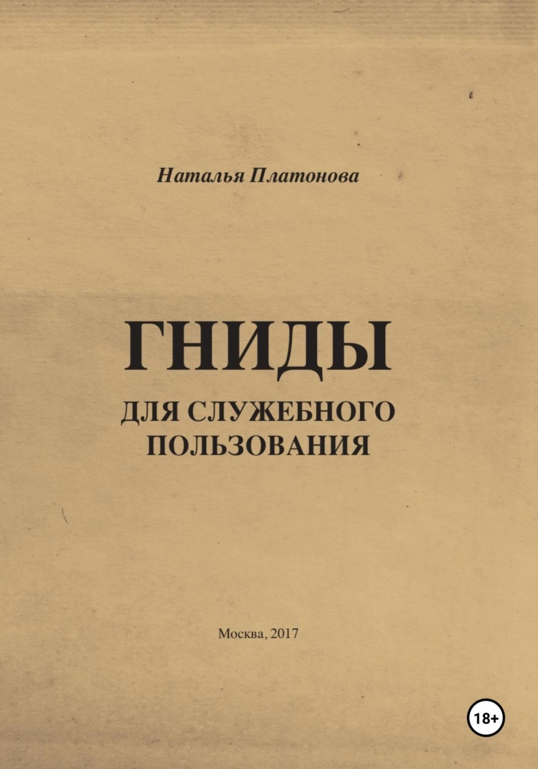 Обложка книги «Гниды для служебного пользования»