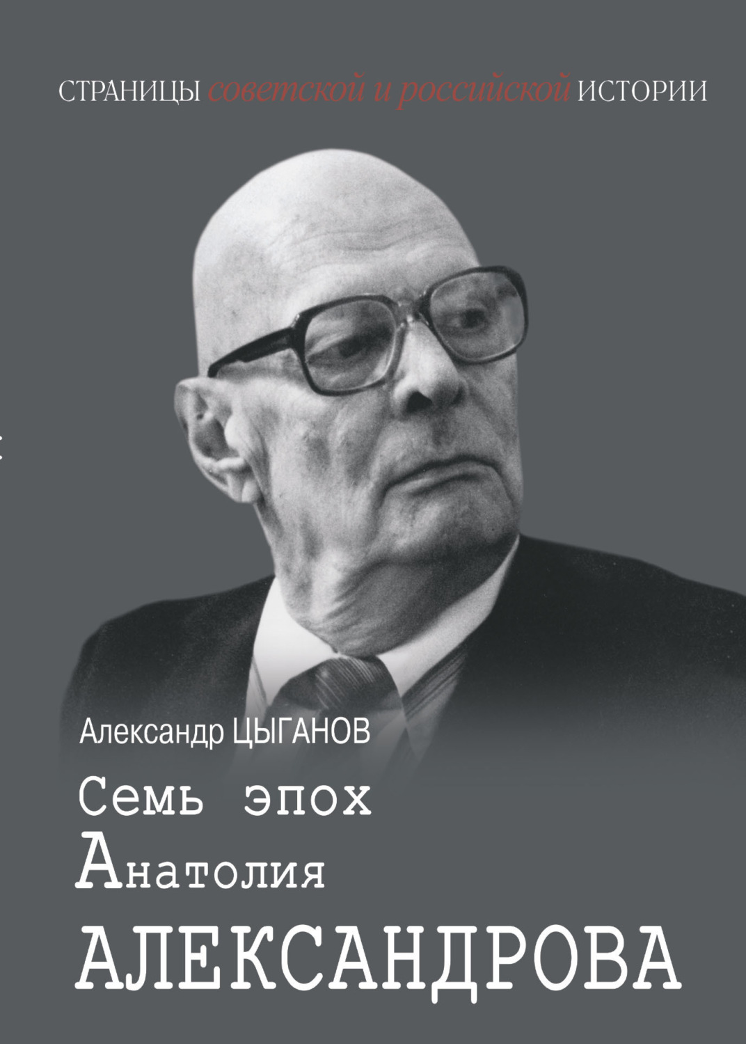 Обложка книги «Семь эпох Анатолия Александрова»