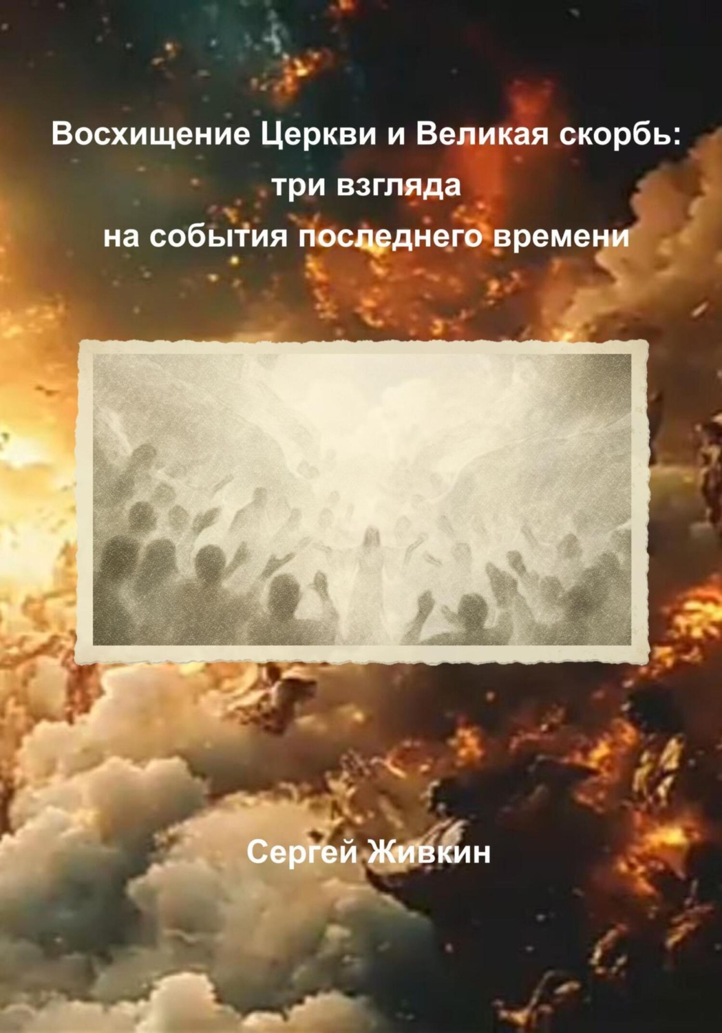 Обложка книги «Восхищение Церкви и Великая скорбь: три взгляда на события последнего времени»