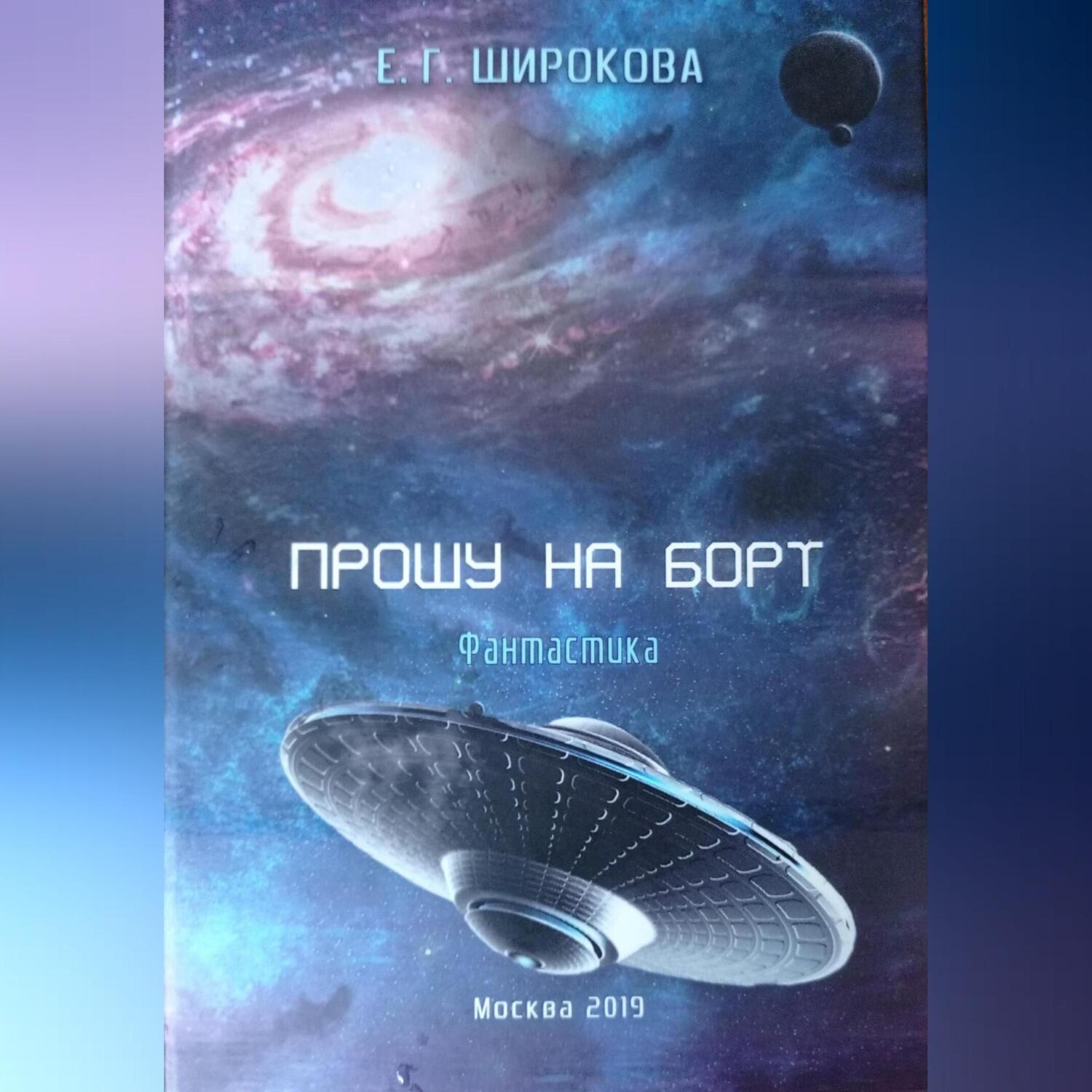 Обложка книги «Прошу на борт»
