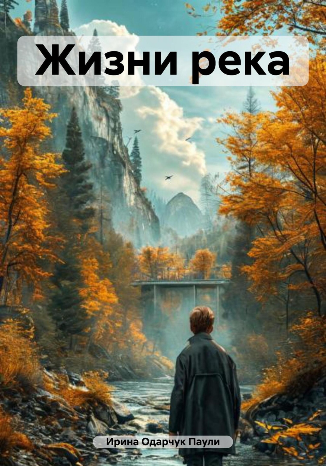 Обложка книги «Жизни река»