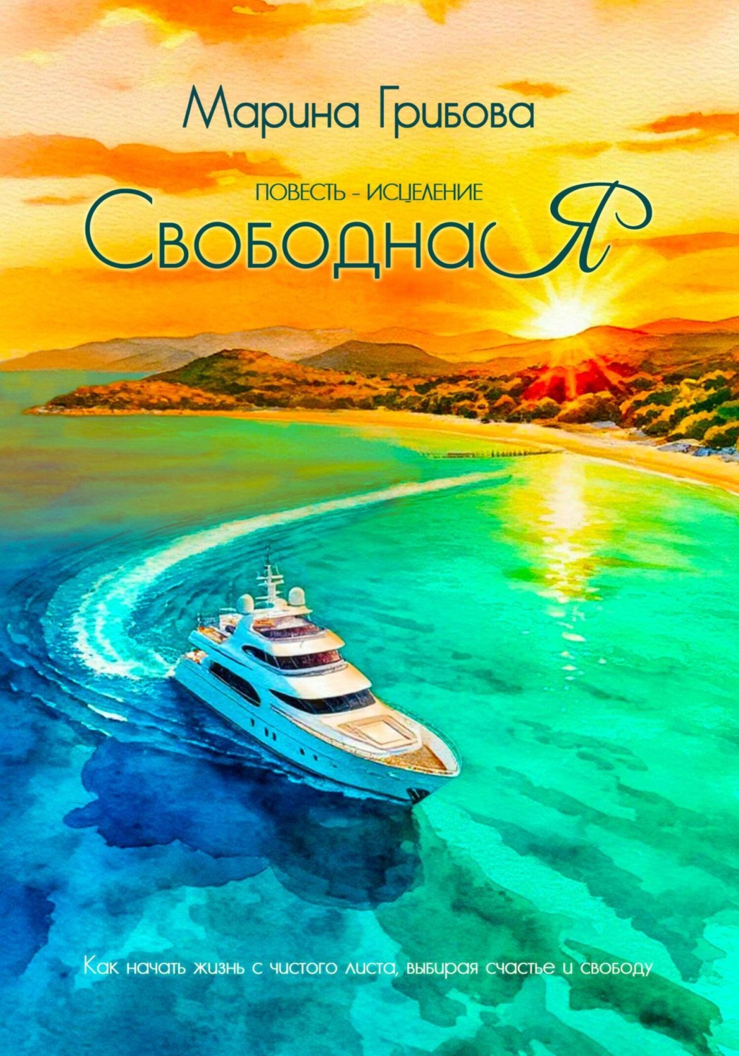 Обложка книги «СвободнаЯ»