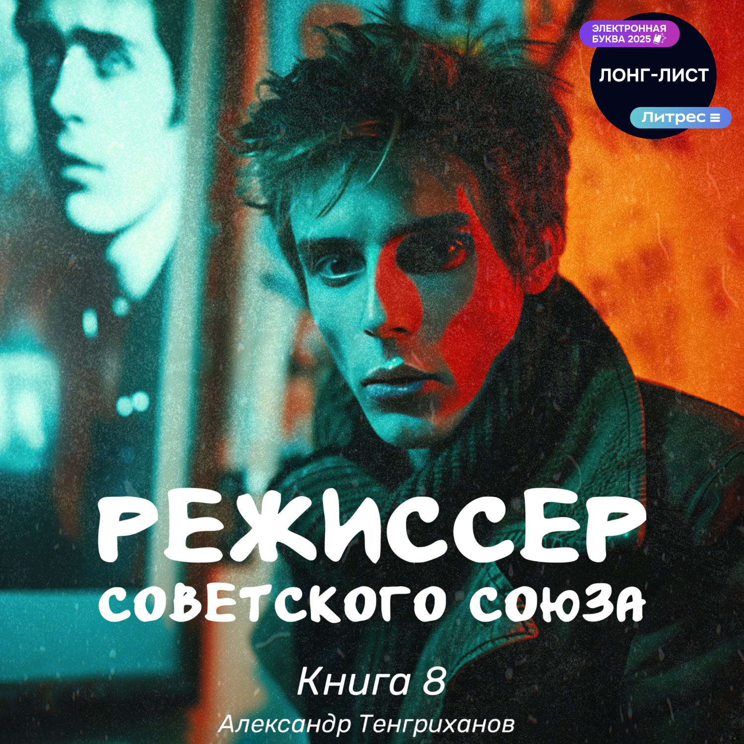 Обложка книги «Режиссер Советского Союза – 8»