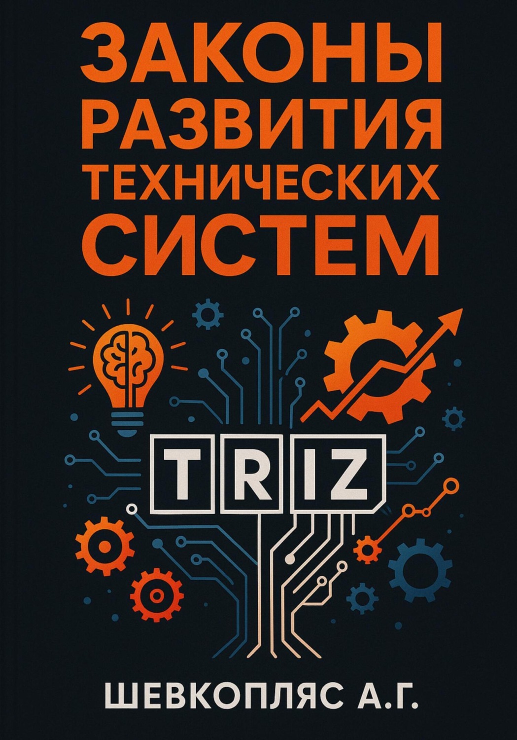 Обложка книги «Законы развития технических систем. ТРИЗ»