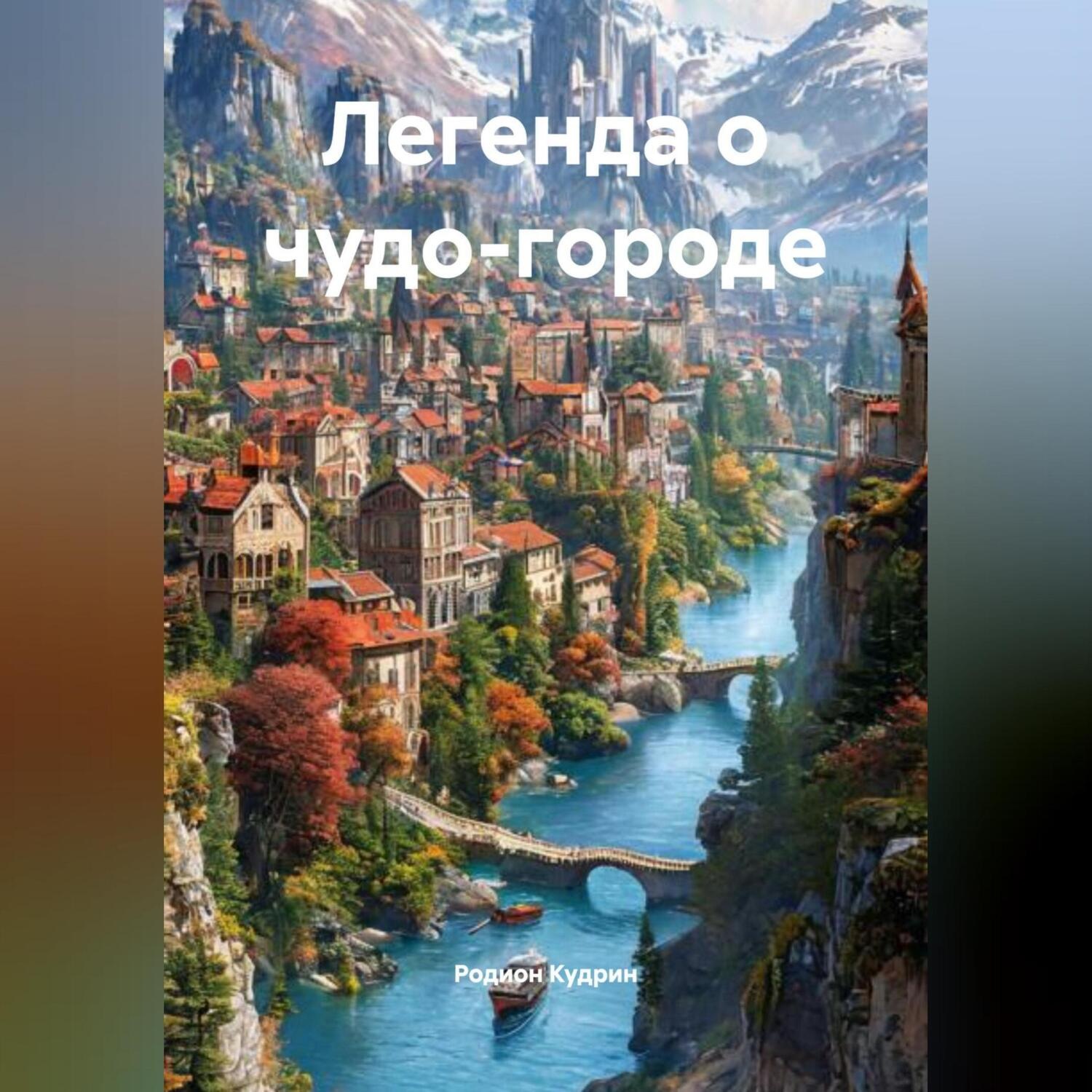 Обложка книги «Легенда о чудо-городе»