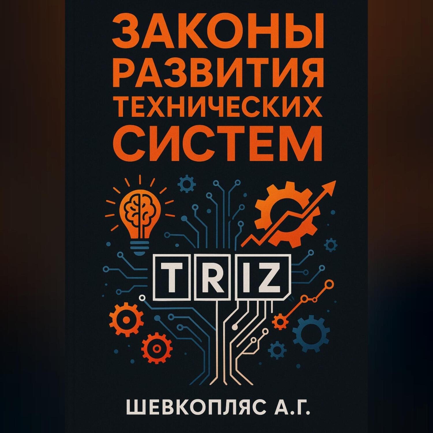 Обложка книги «Законы развития технических систем. ТРИЗ»