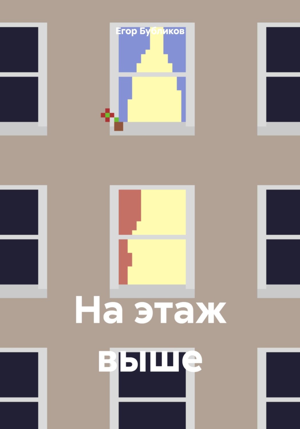 Обложка книги «На этаж выше»