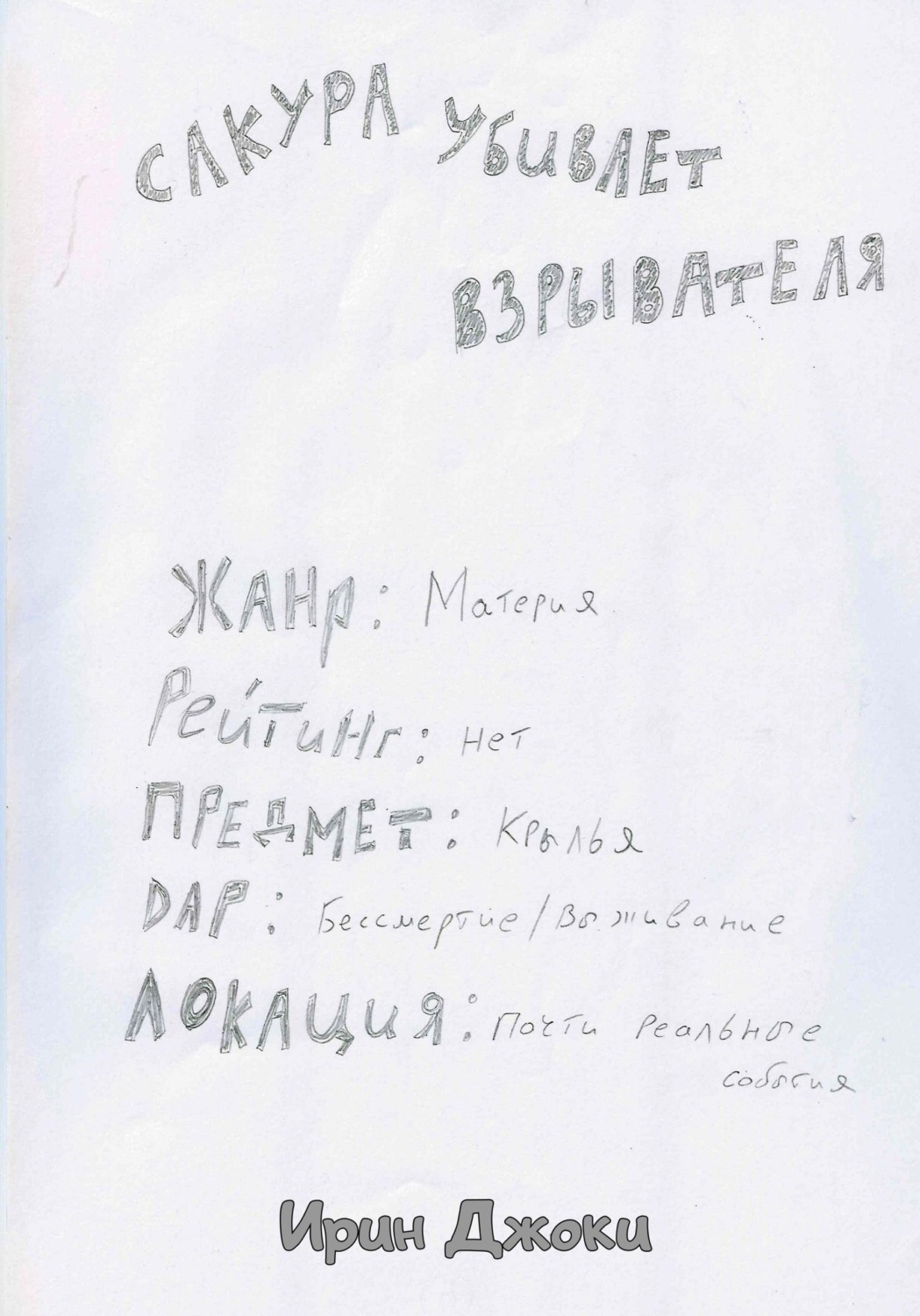 Обложка книги «Сакура убивает взрывателя»