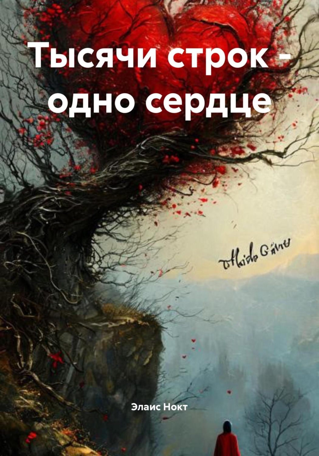 Обложка книги «Тысячи строк – одно сердце»