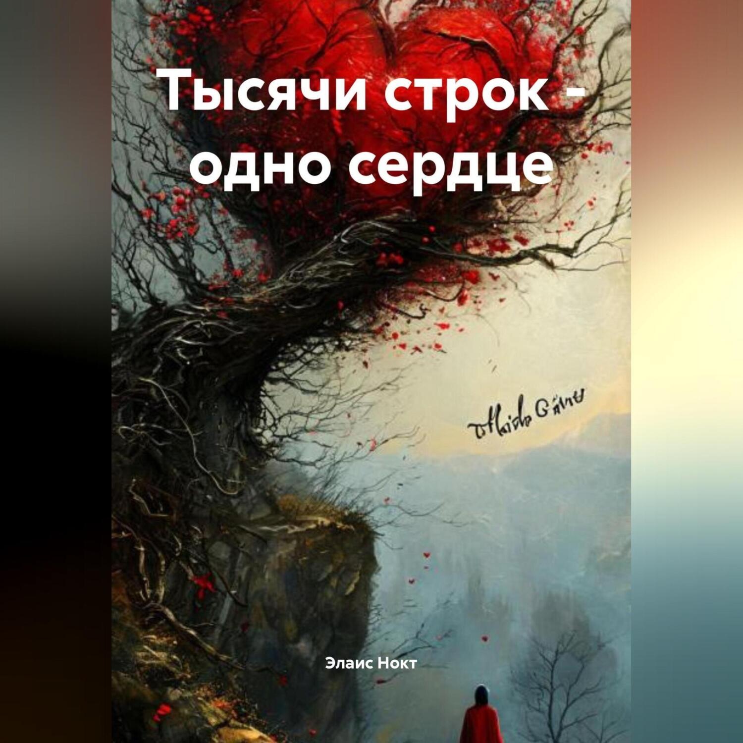Обложка книги «Тысячи строк-одно сердце»