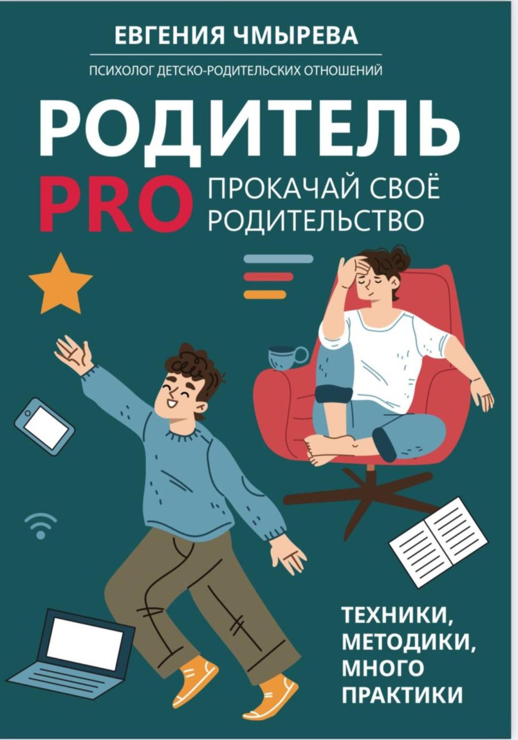 Обложка книги «Родитель PRO прокачай своё родительство»