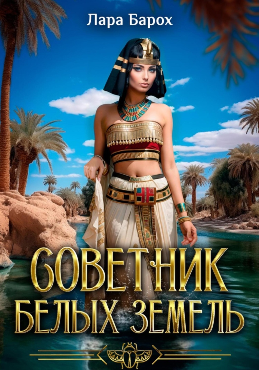 Обложка книги «Советник Белых земель»
