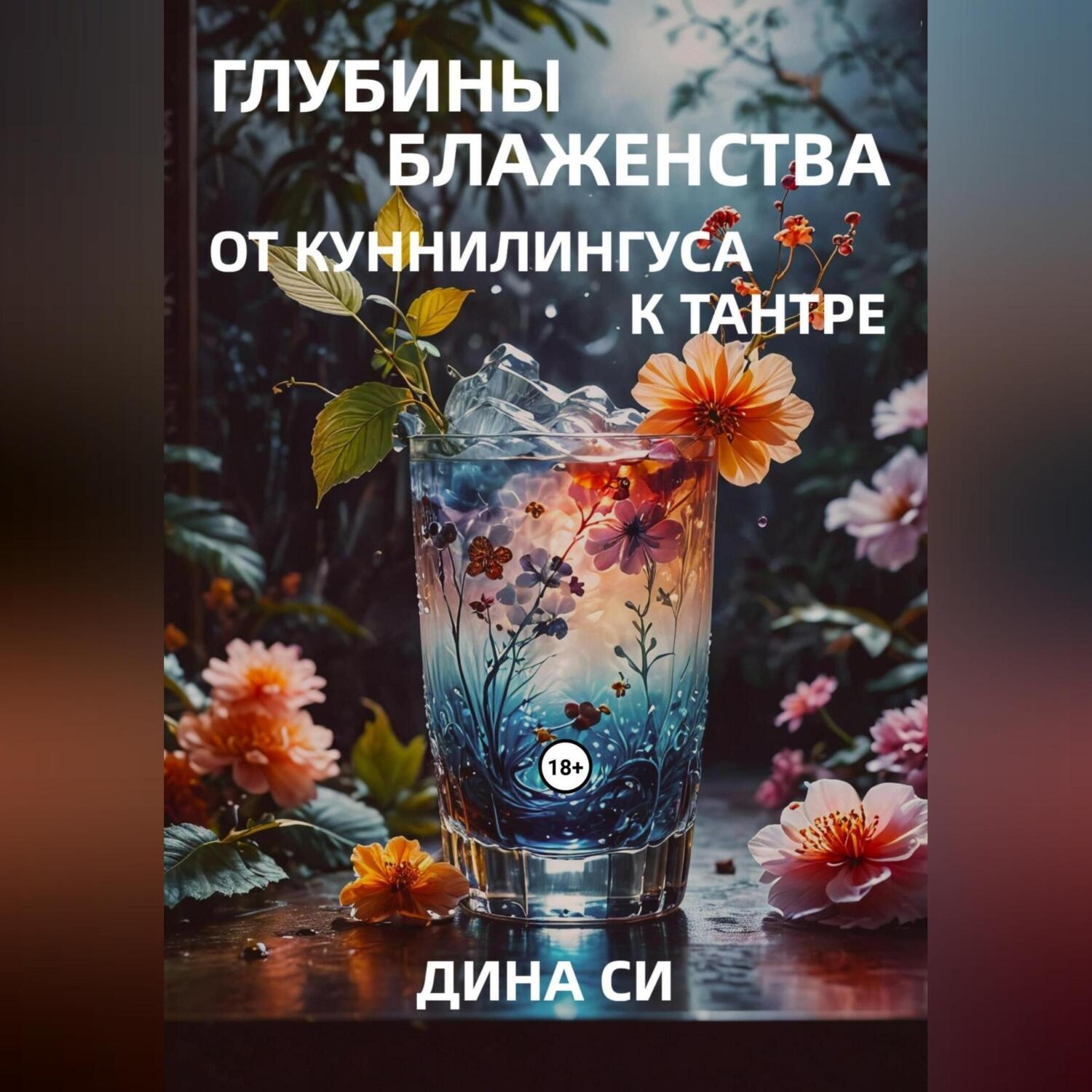 Обложка книги «Глубины блаженства – от куннилингуса к тантре!»