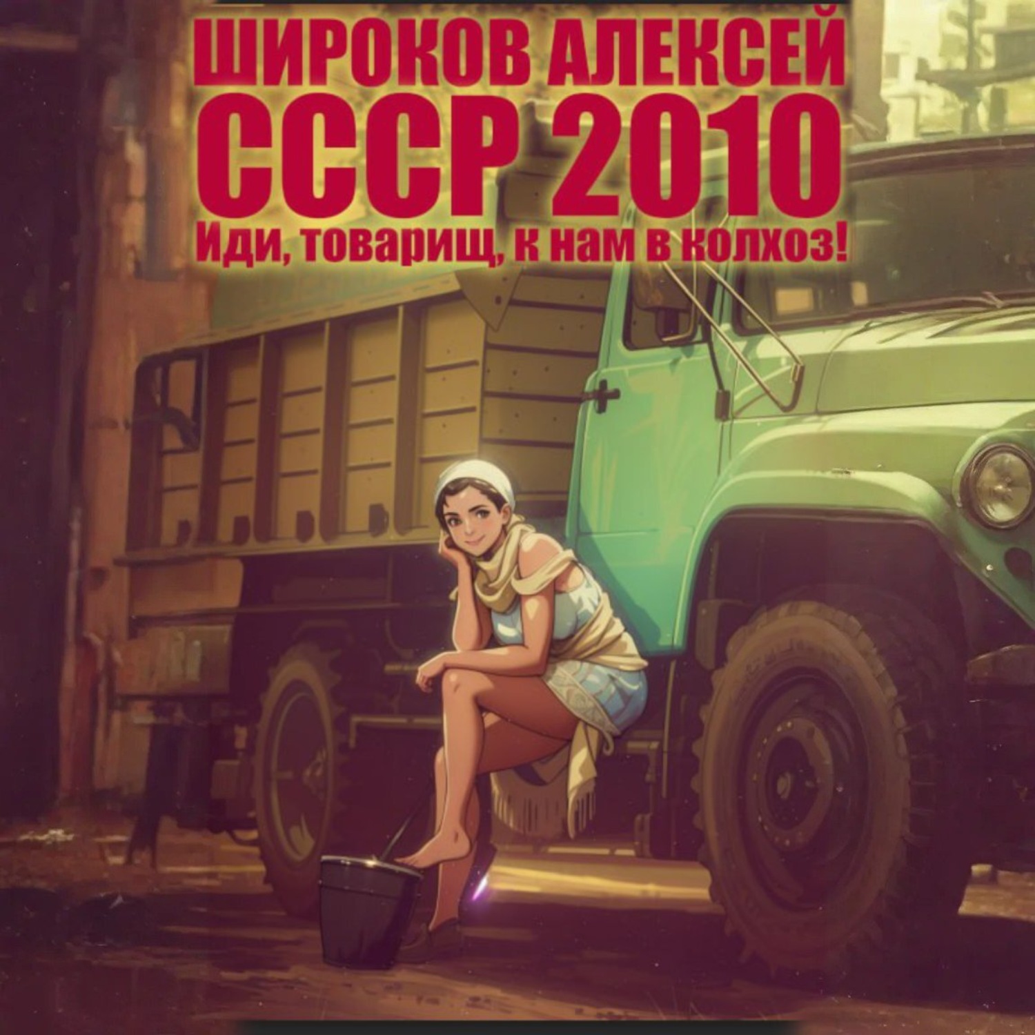 Обложка книги «СССР 2010. Иди, товарищ, к нам в колхоз!»