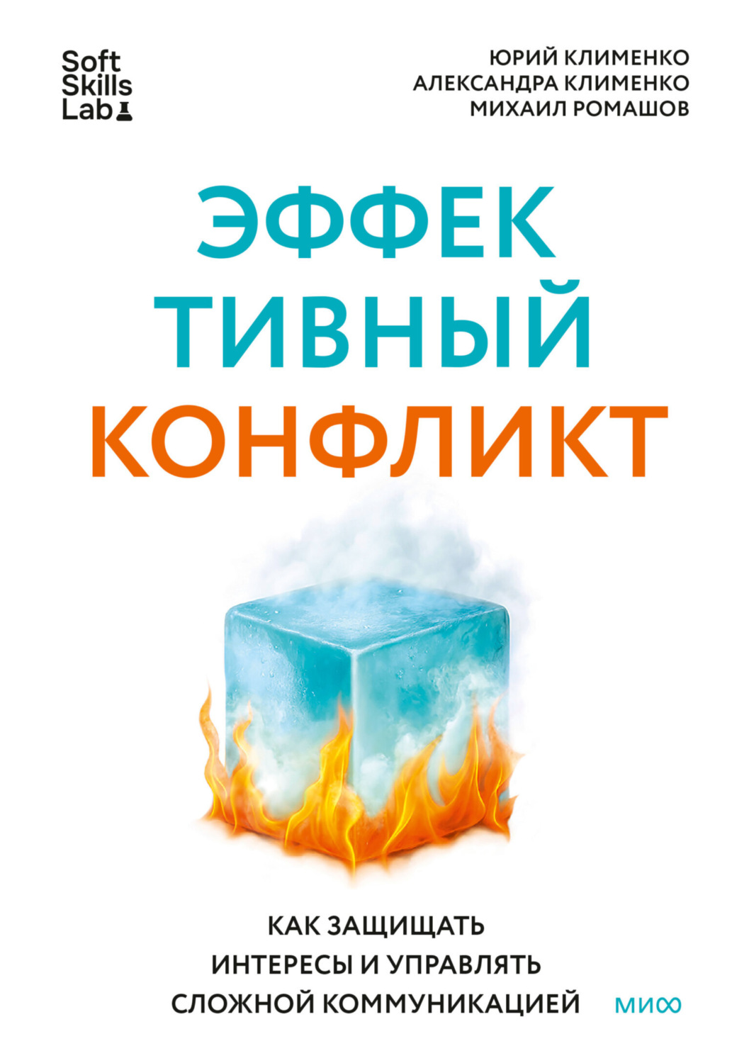 Обложка книги «Эффективный конфликт. Как защищать интересы и управлять сложной коммуникацией»