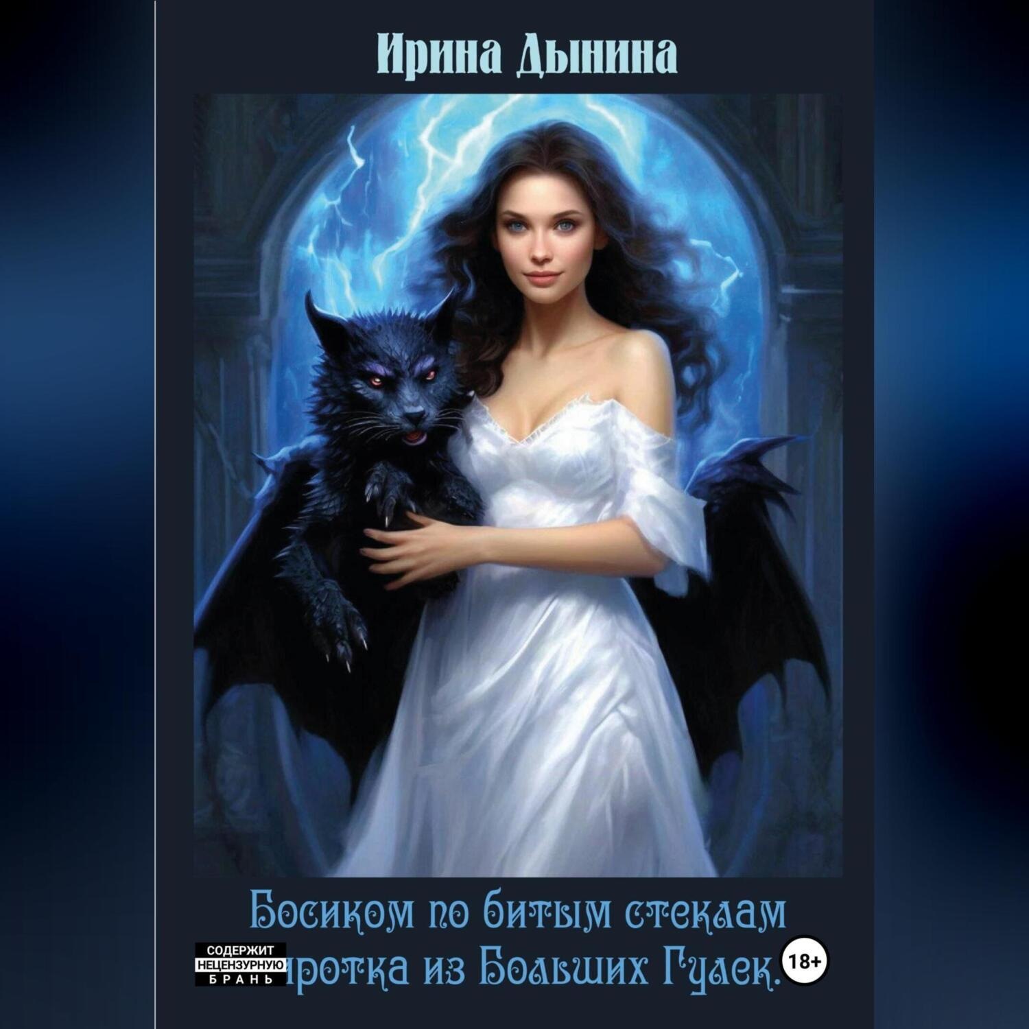 Обложка книги «Босиком по битым стеклам. Сиротка из Больших гулек»