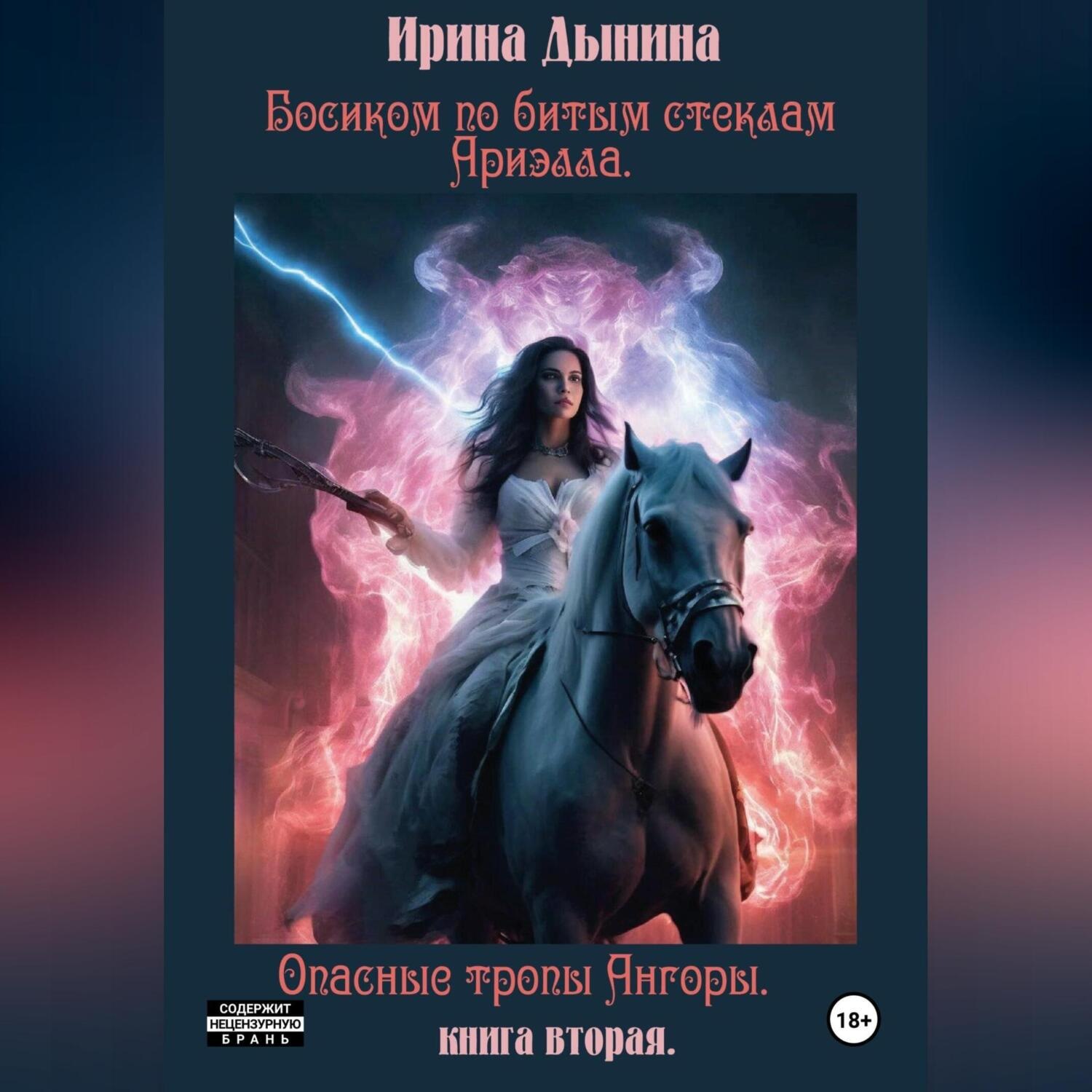 Обложка книги «Босиком по битым стеклам 2. Арлиэлла. Опасные тропы Ангоры»
