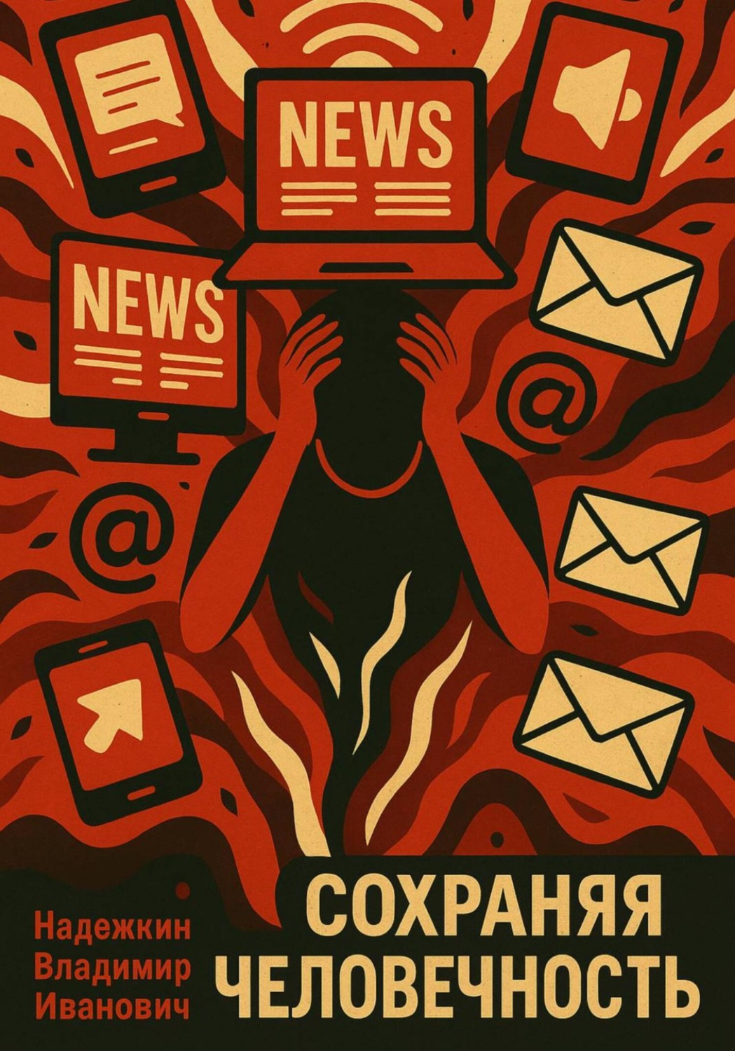Обложка книги «Сохраняя человечность»