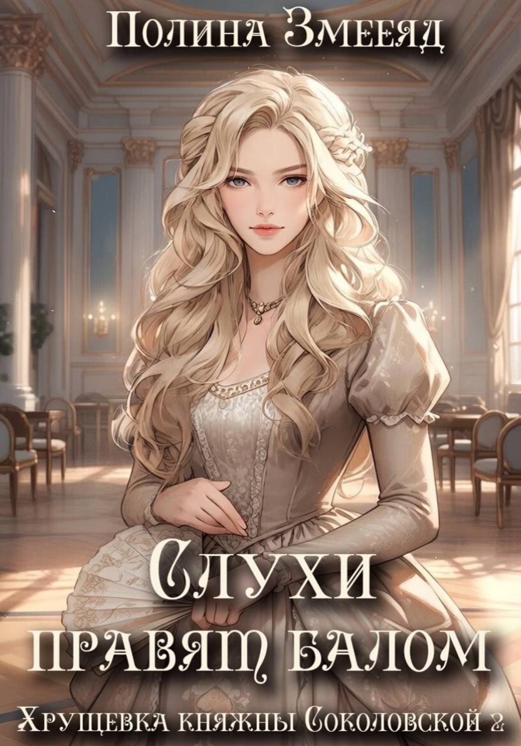 Обложка книги «Слухи правят балом»
