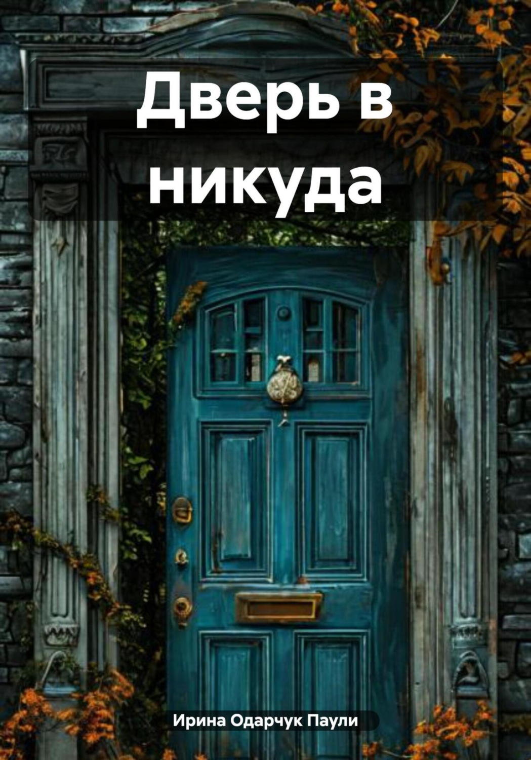 Обложка книги «Дверь в никуда»
