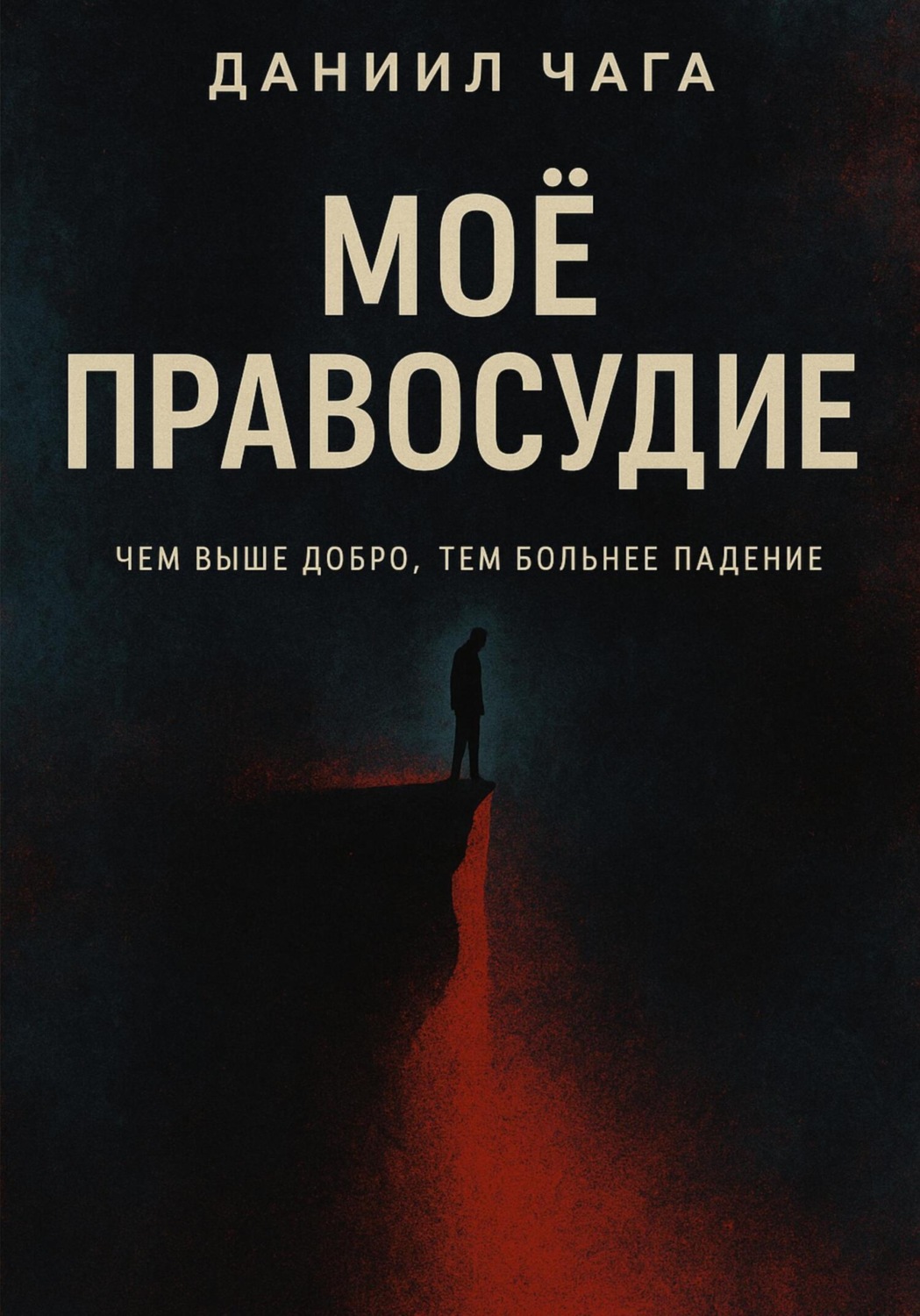 Обложка книги «Мое правосудие»