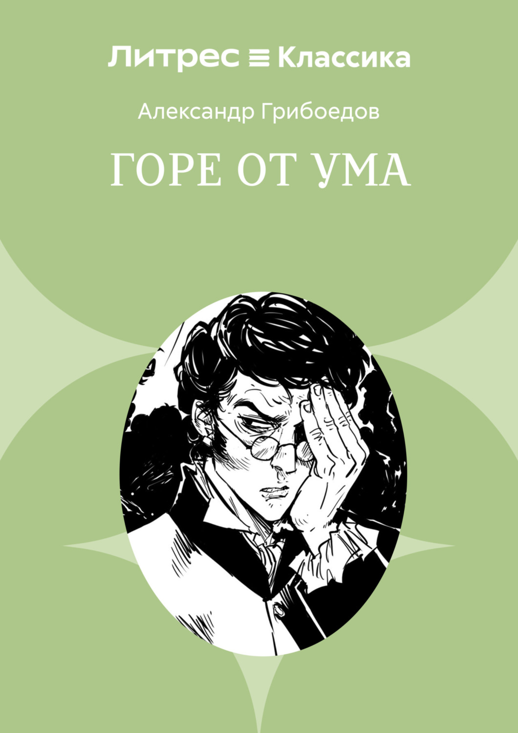 Обложка книги «Горе от ума»