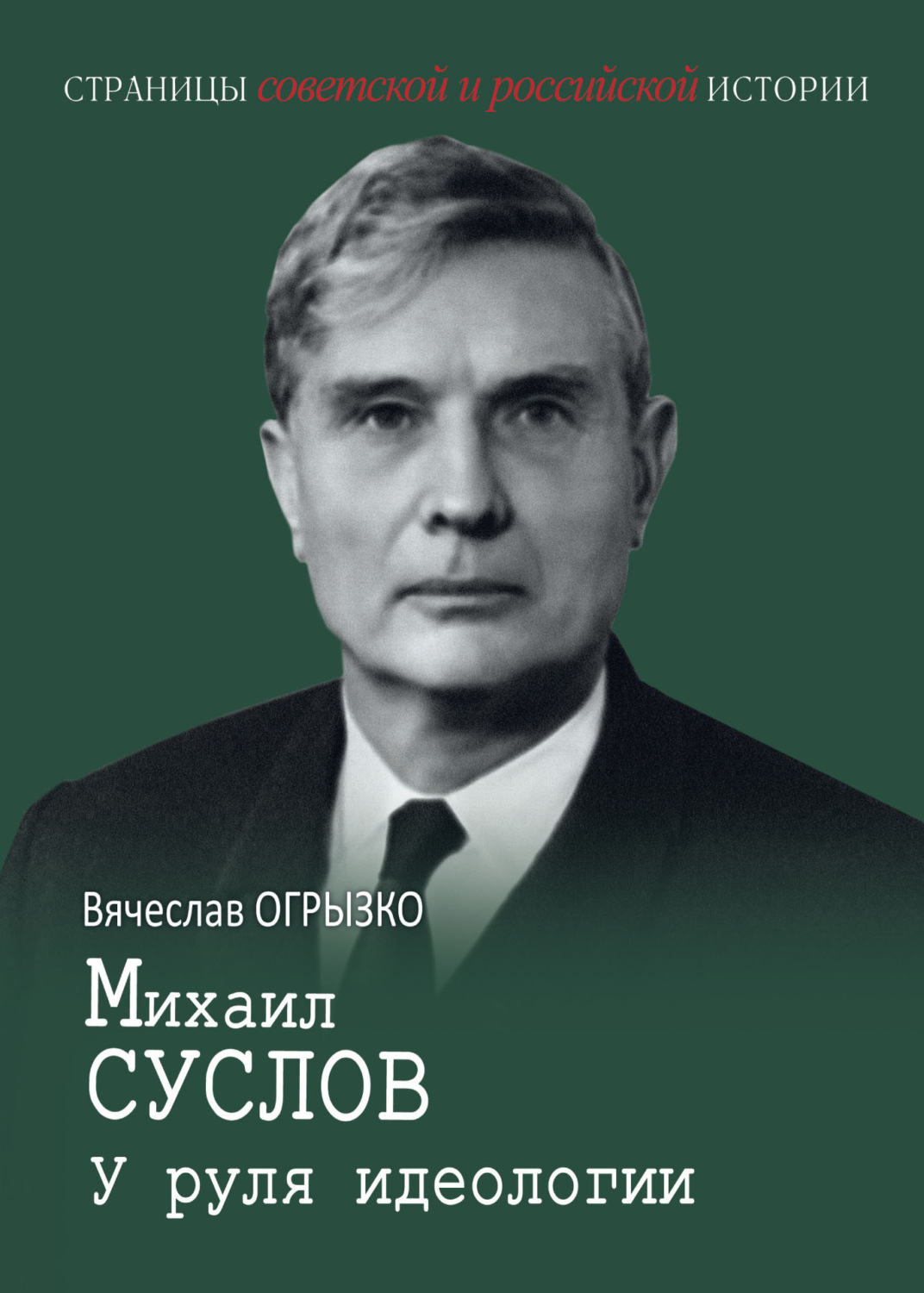 Обложка книги «Михаил Суслов. У руля идеологии»