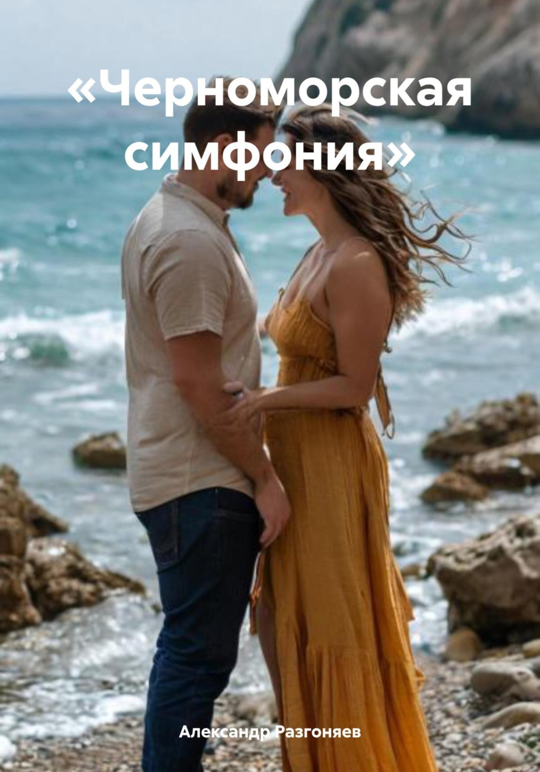 Обложка книги ««Черноморская симфония»»