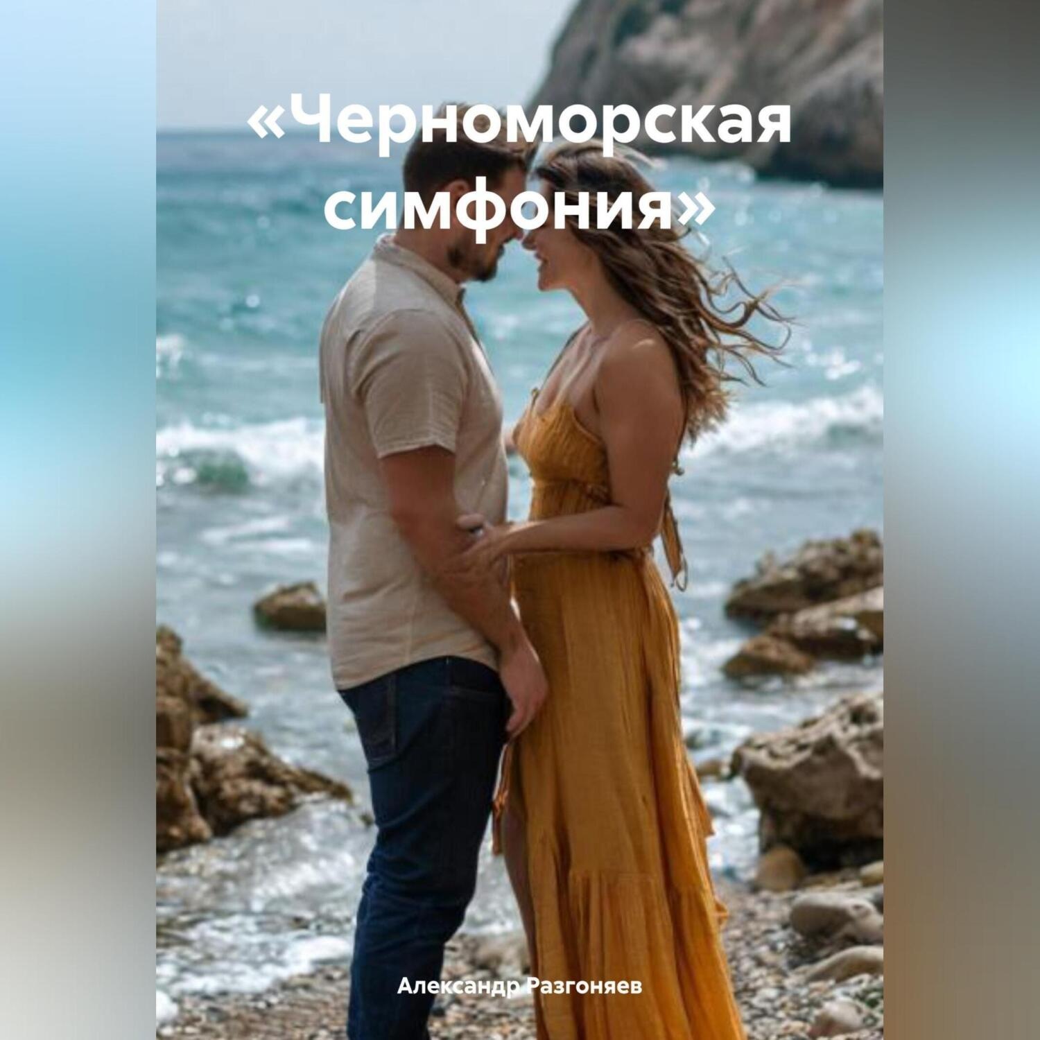 Обложка книги ««Черноморская симфония»»