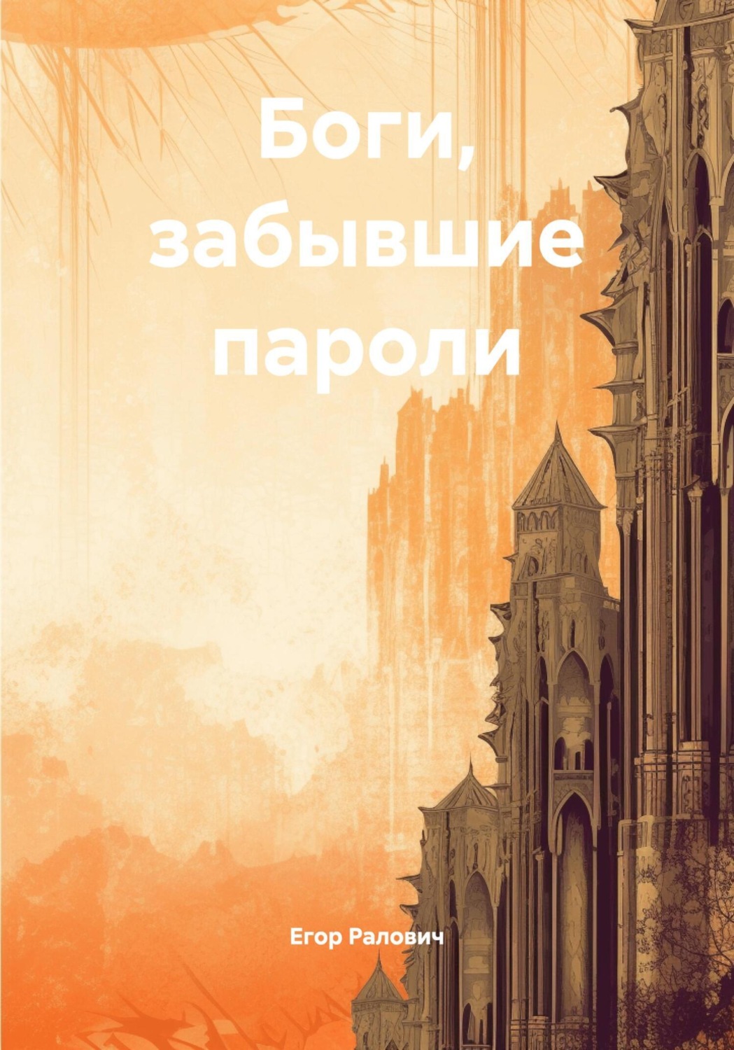 Обложка книги «Боги, забывшие пароли»