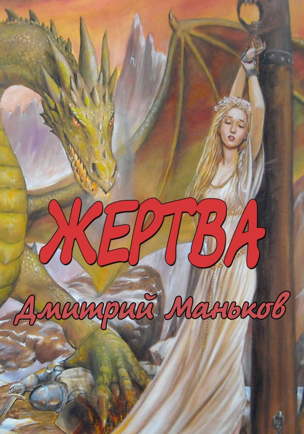Обложка книги ««Жертва»»