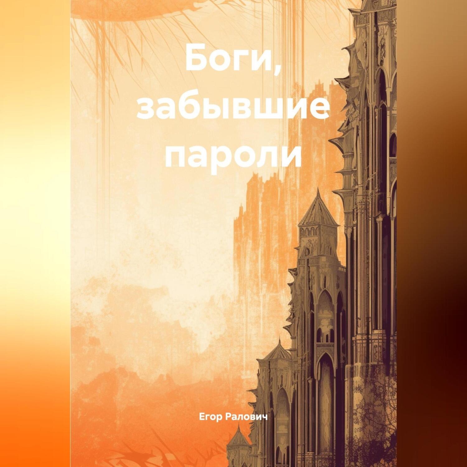 Обложка книги «Боги, забывшие пароли»