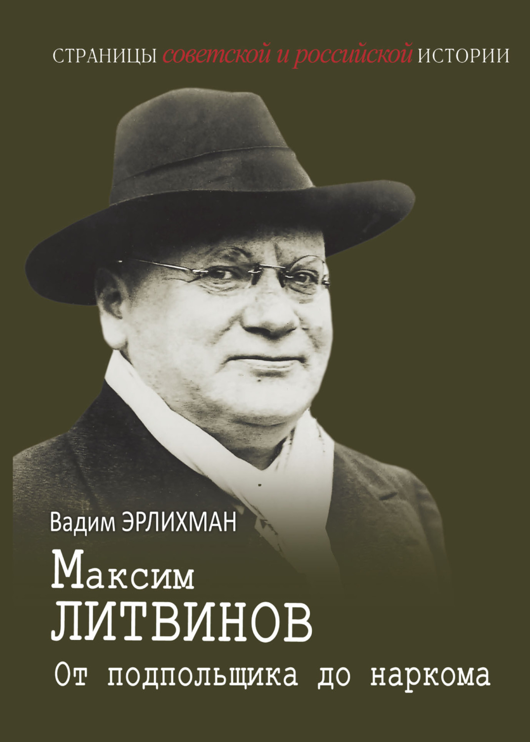 Обложка книги «Максим Литвинов. От подпольщика до наркома»