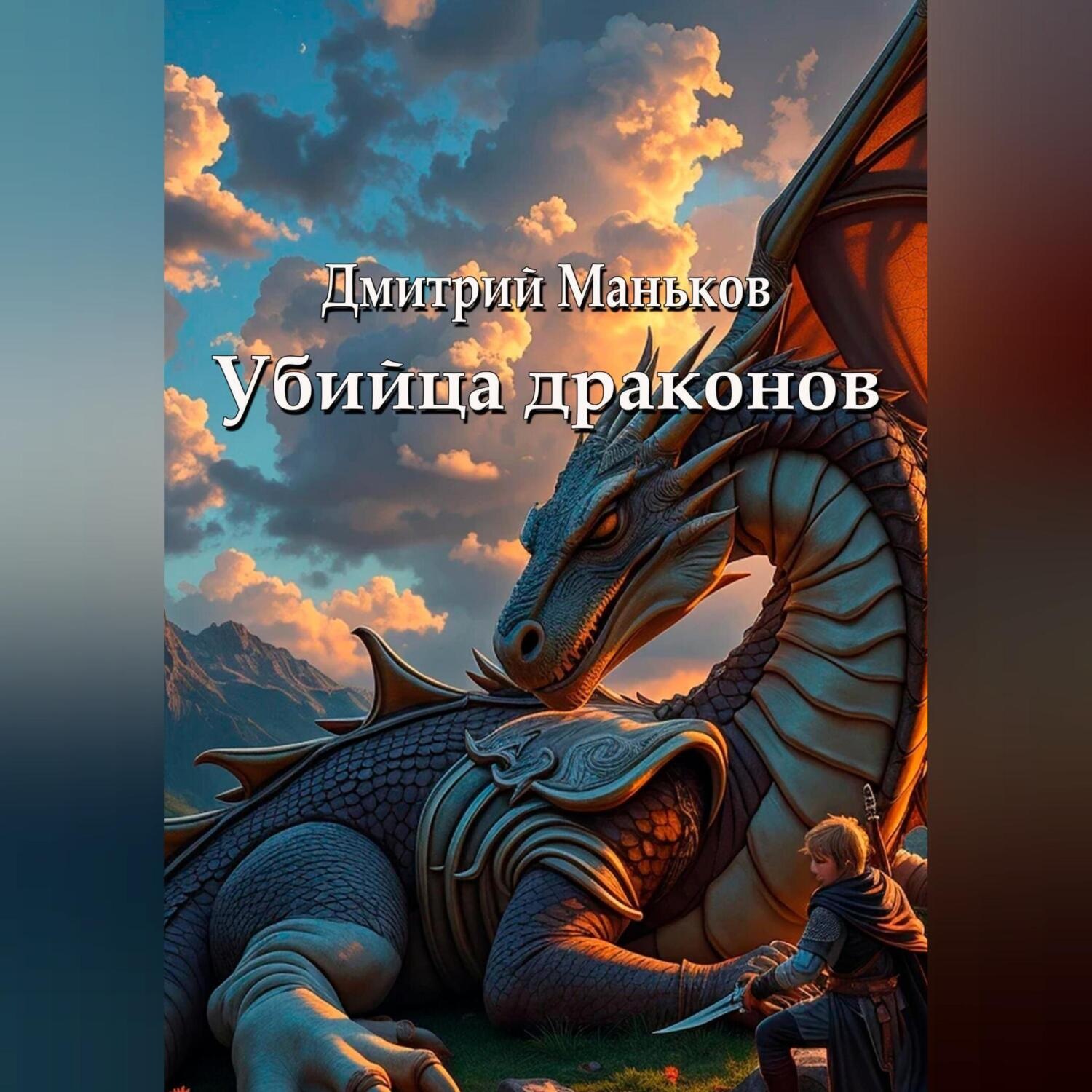 Обложка книги ««Убийца драконов»»