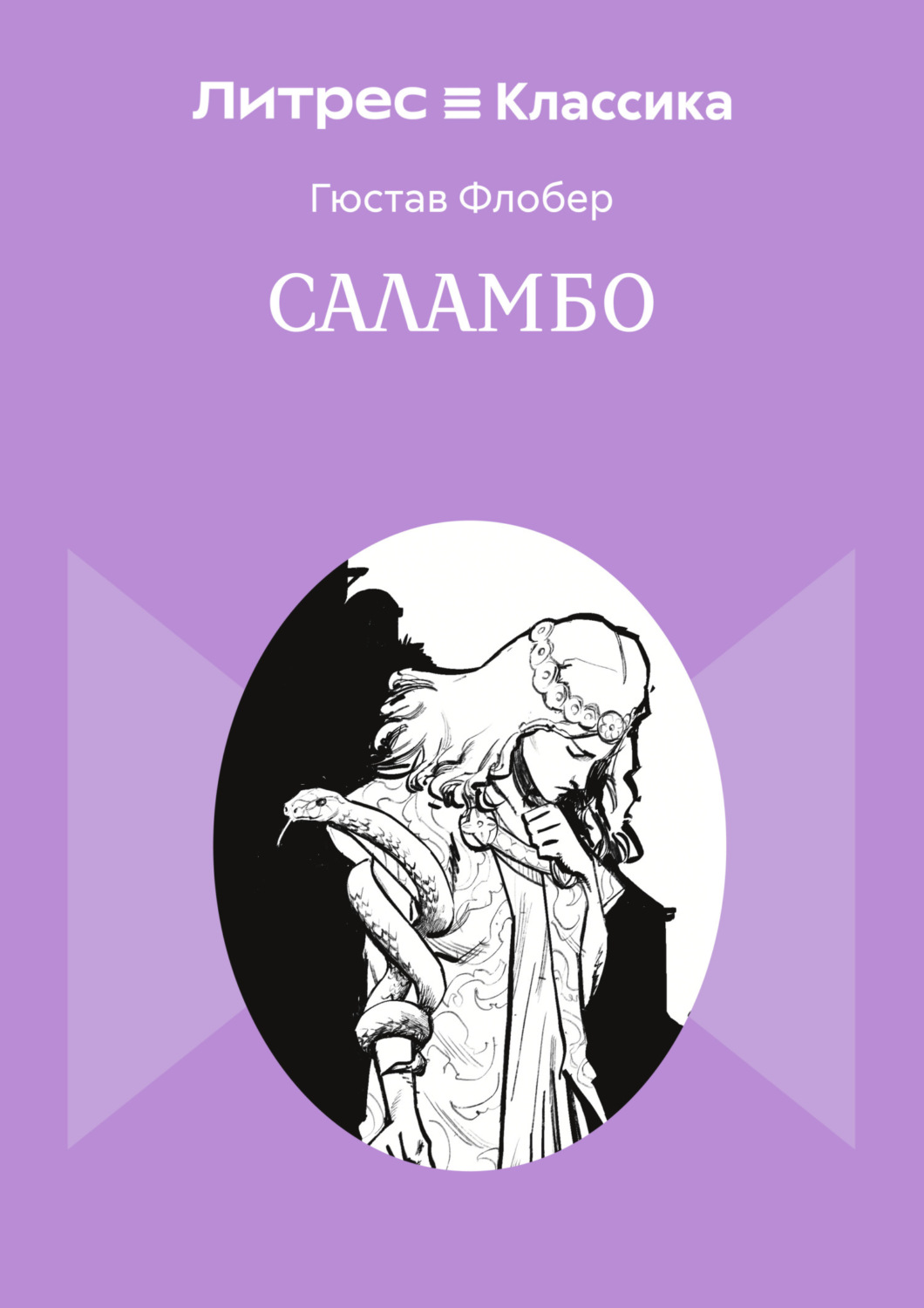 Обложка книги «Саламбо»
