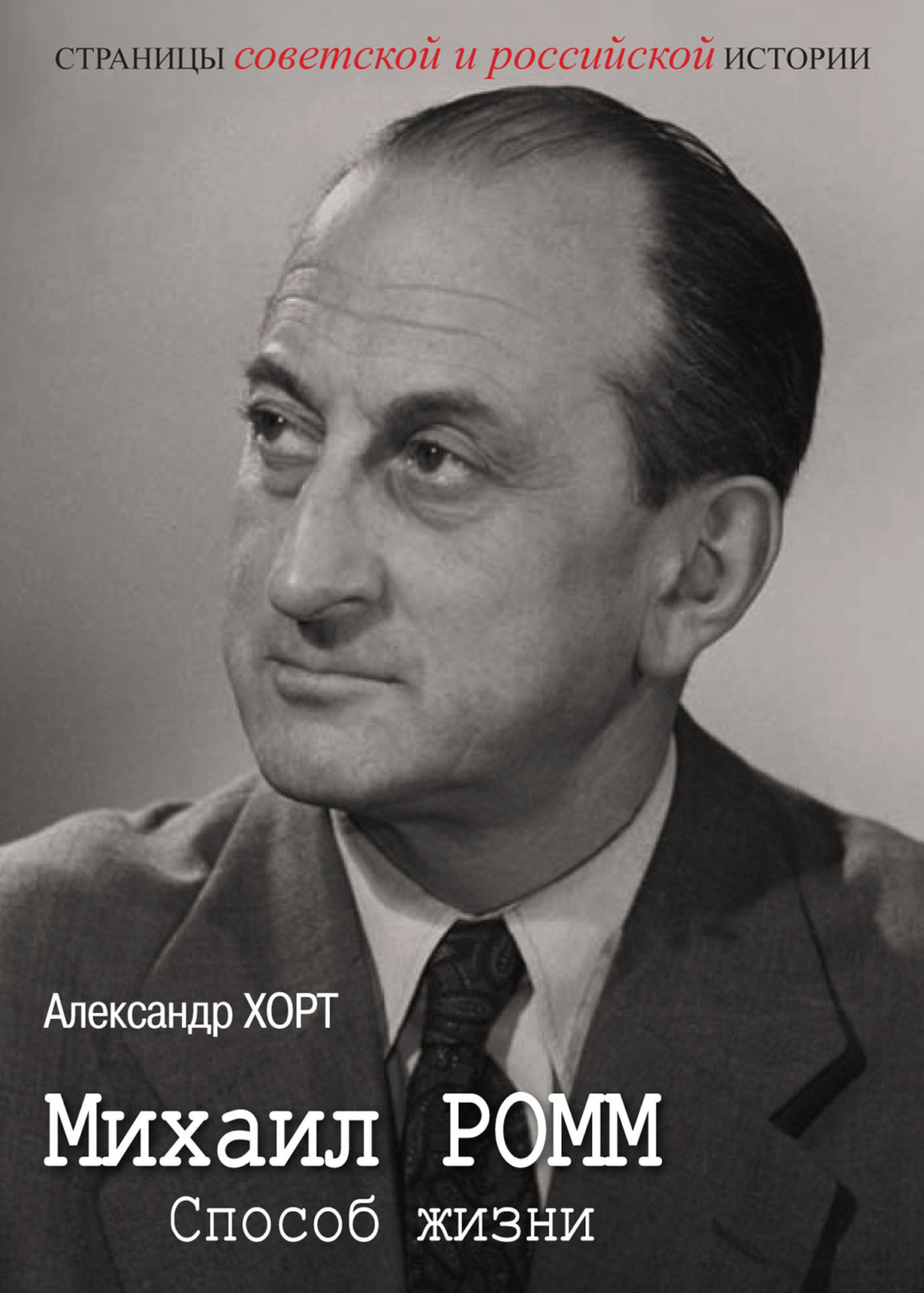 Обложка книги «Михаил Ромм. Способ жизни»